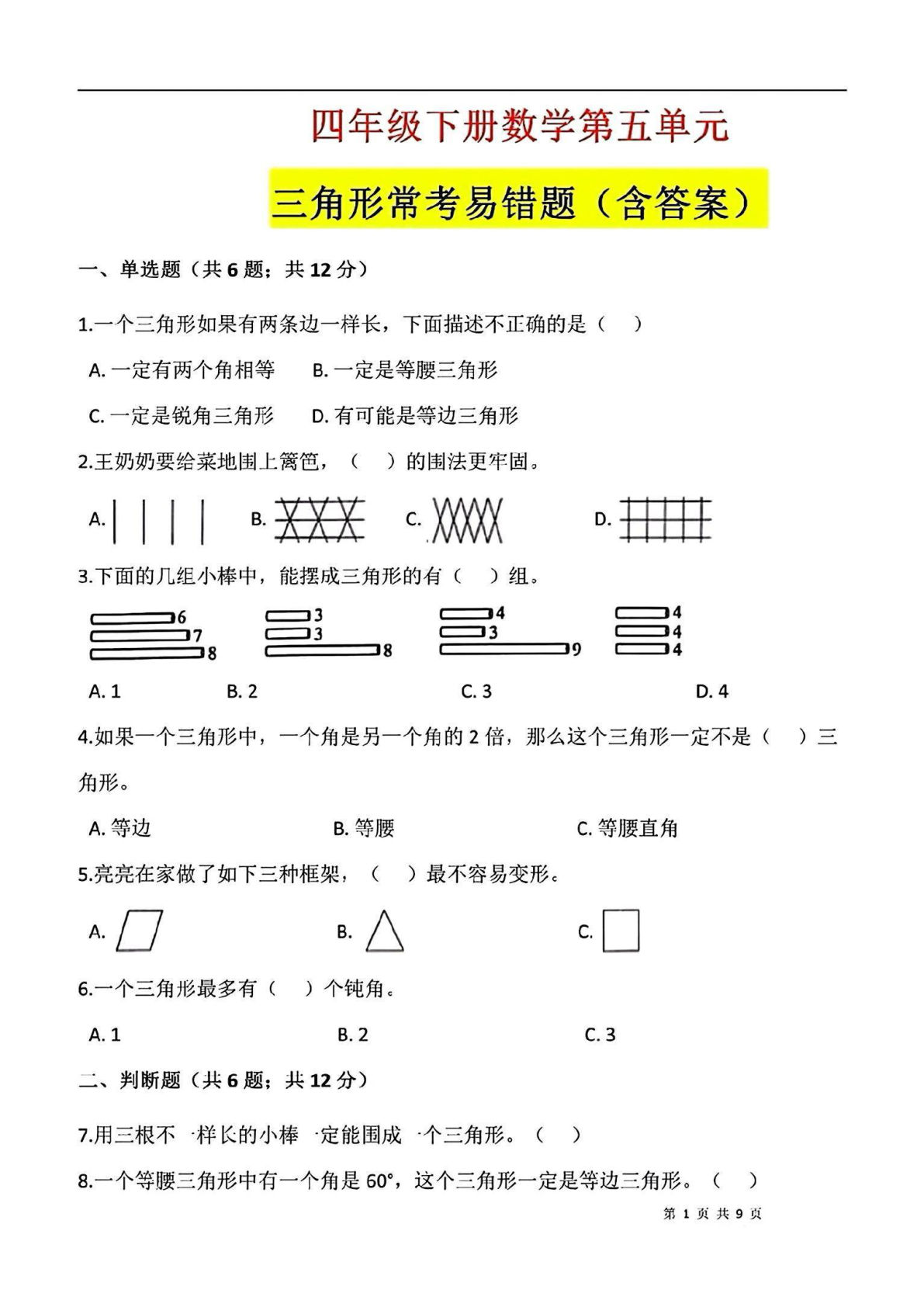 四年级下册数学三角形常考易错题（汇总）(1)
