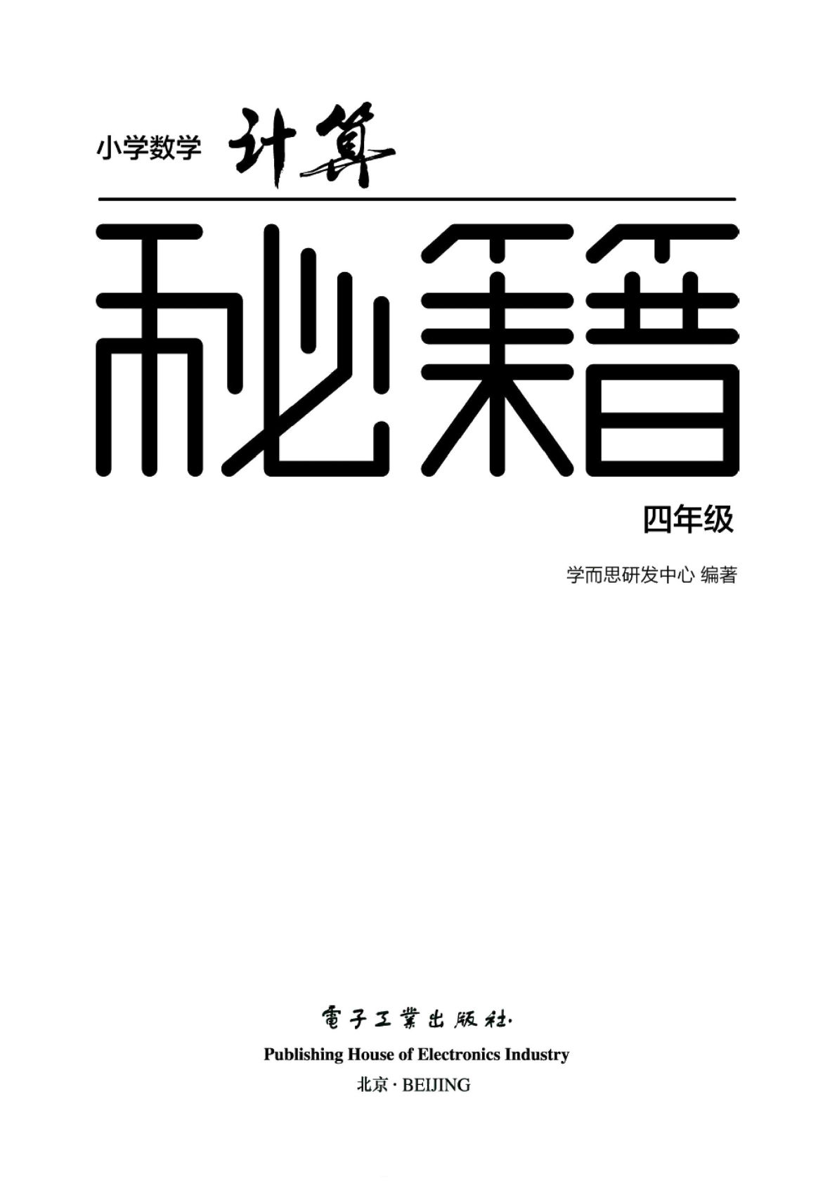 四下册??学数学计算秘籍四年级