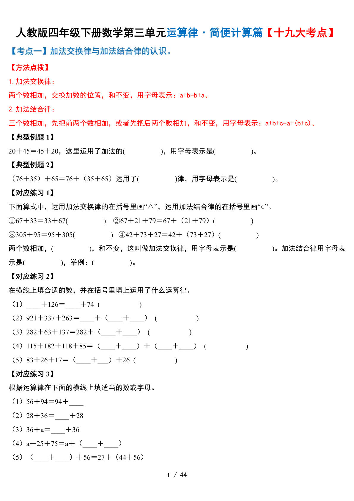 【专项】人教四年级下册数学-第三单元运算律·简便计算篇【十九大考点】-含答案