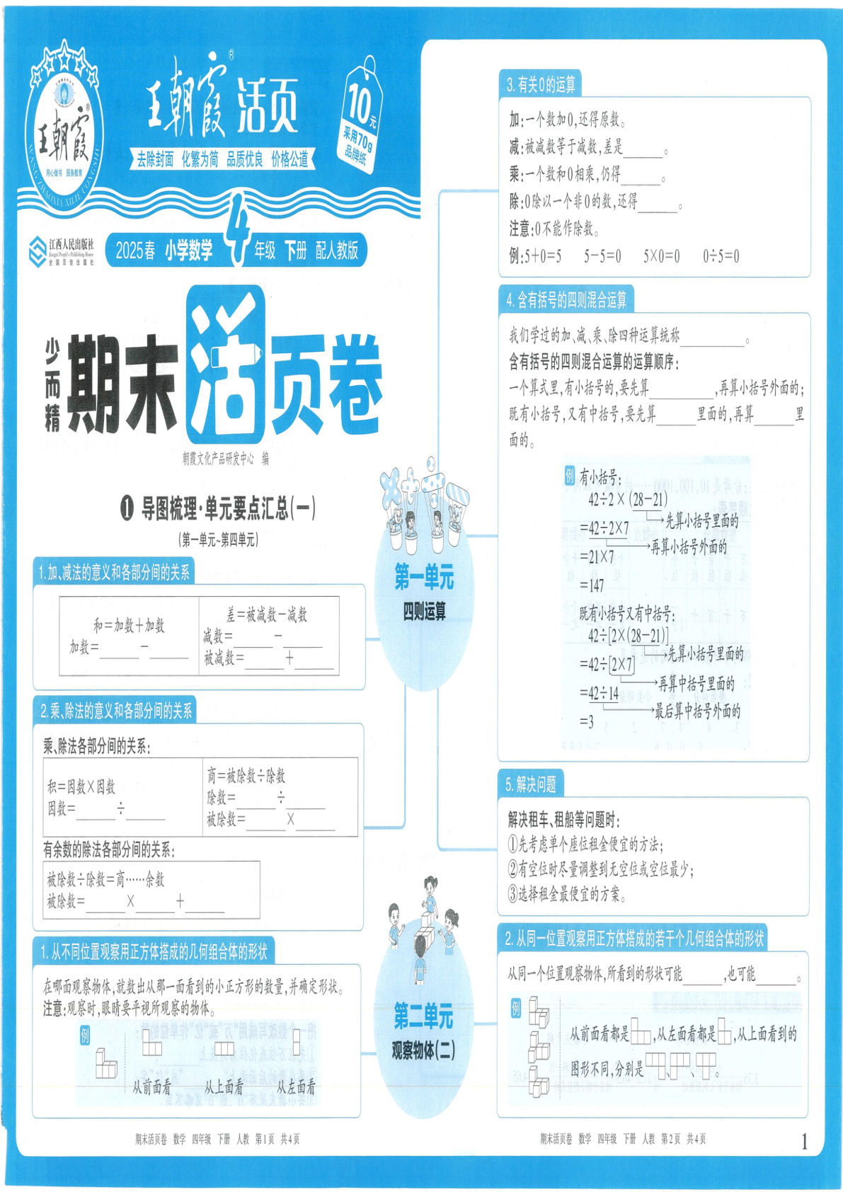 25春四年级下册人教数学王朝霞期末活页卷（含答案）