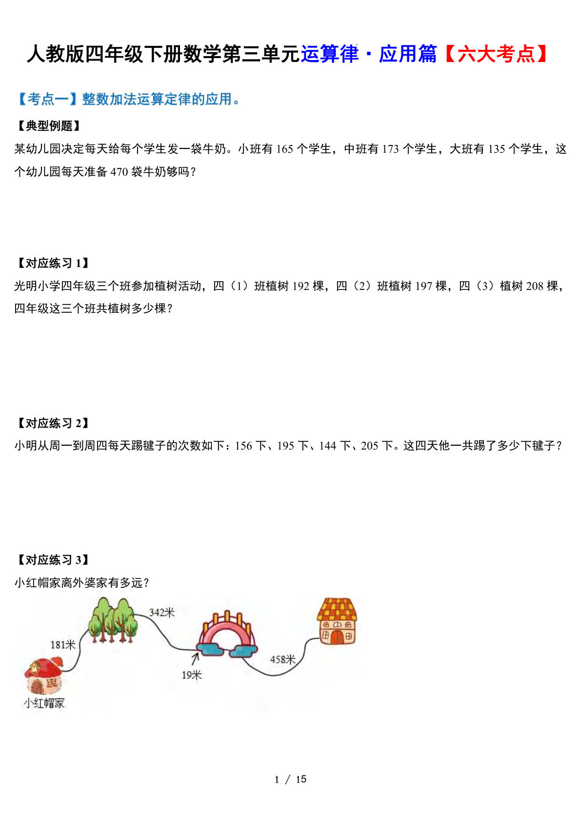 人教四年级下册数学-第三单元运算律·实践应用篇【六大考点】-含答案‘