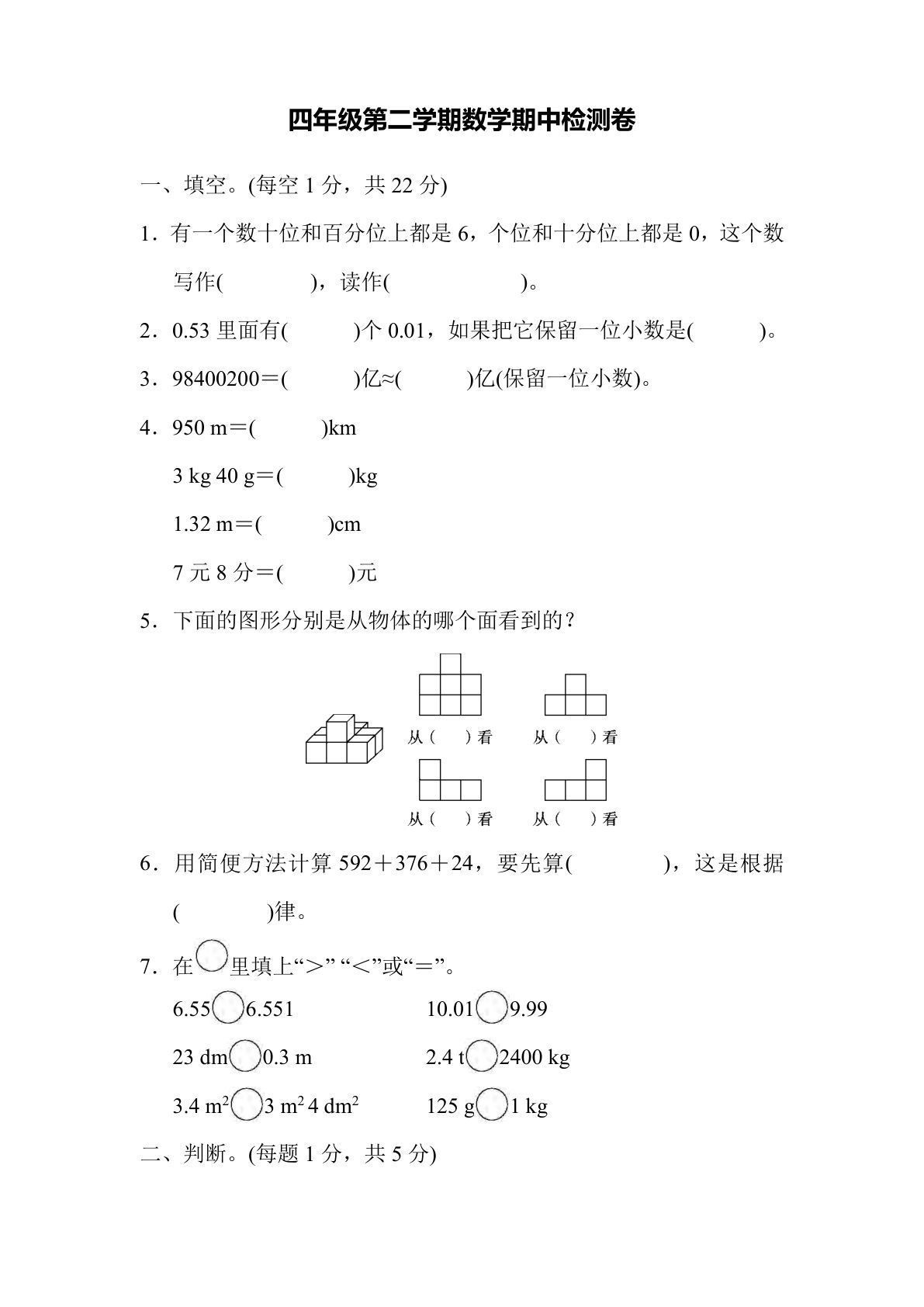 四年级下册  数学期中测试卷--