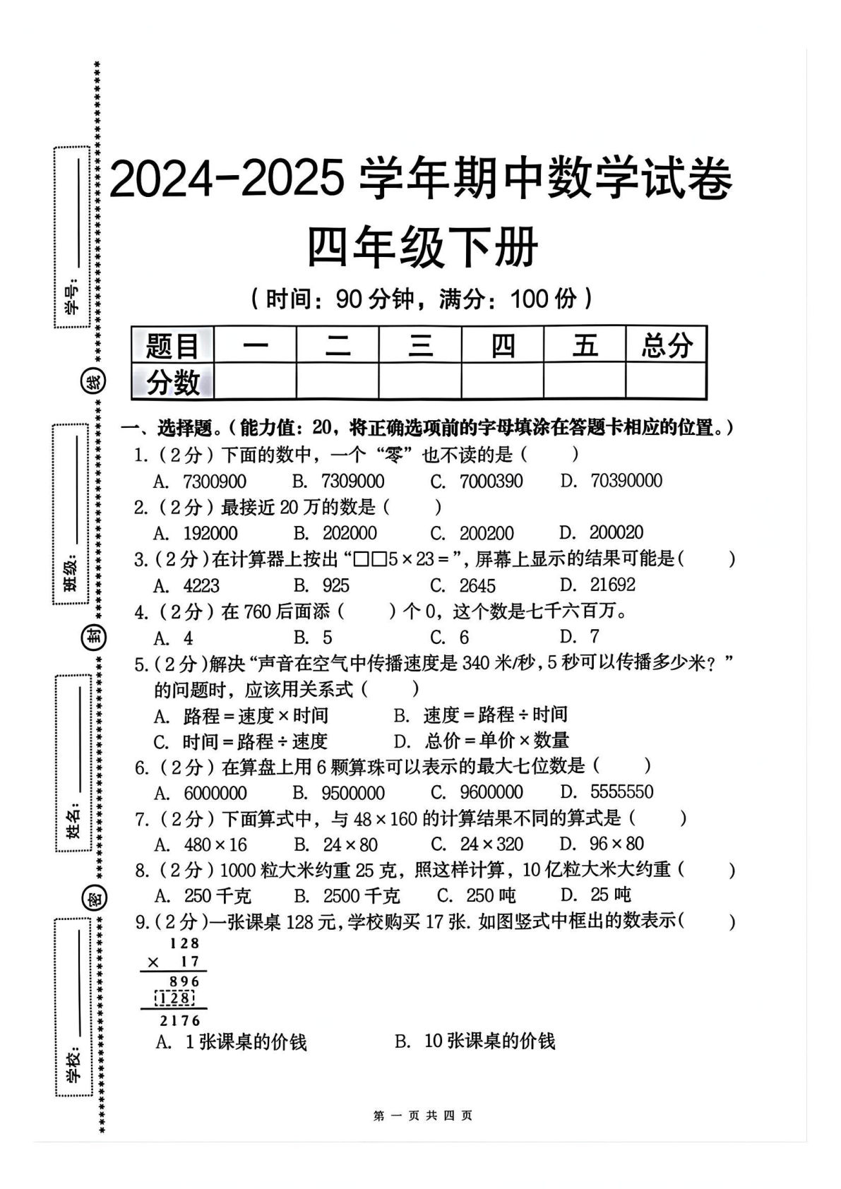 四年级下册数学期中测试卷2