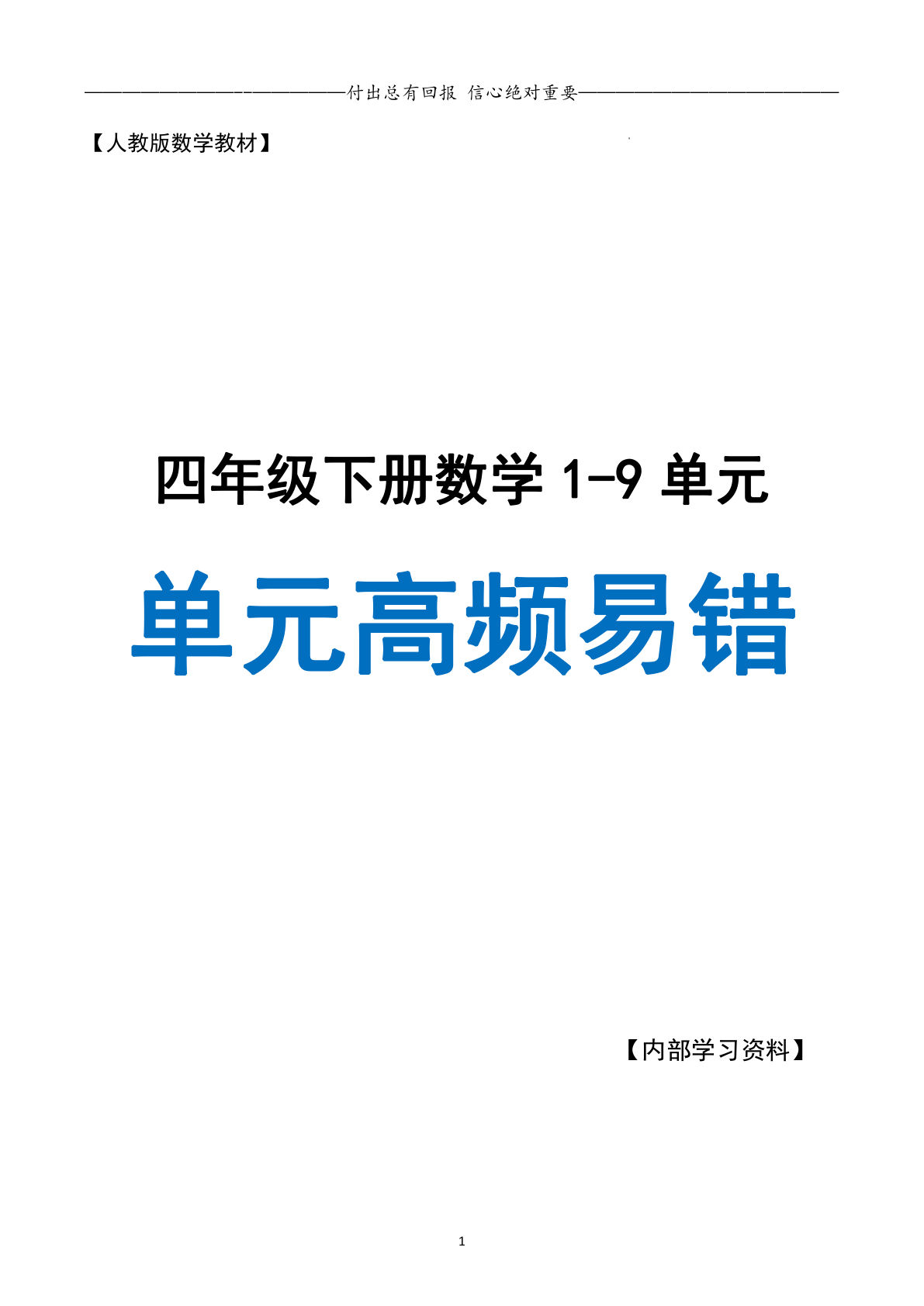 四年级下册人教版数学【1-9单元高频易错题】