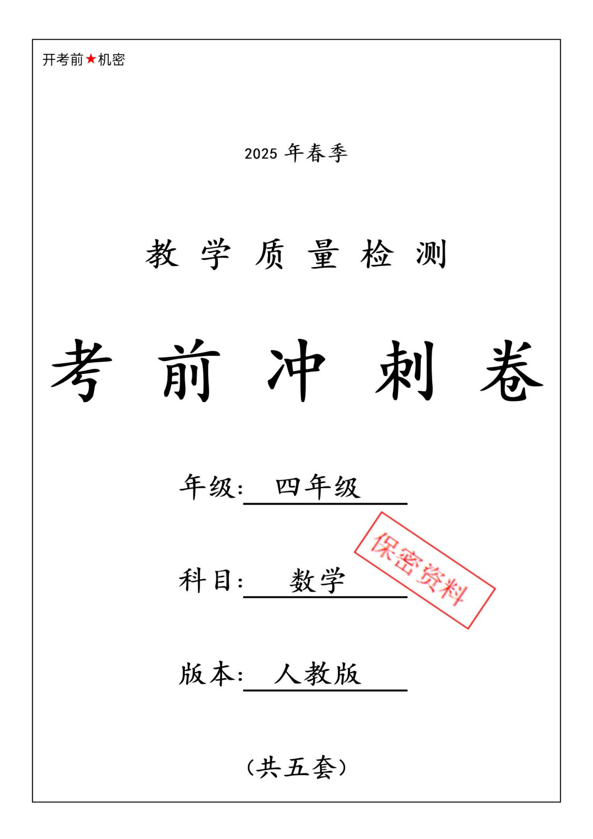 四年级下册人教版数学【25春-期中押题卷6套】