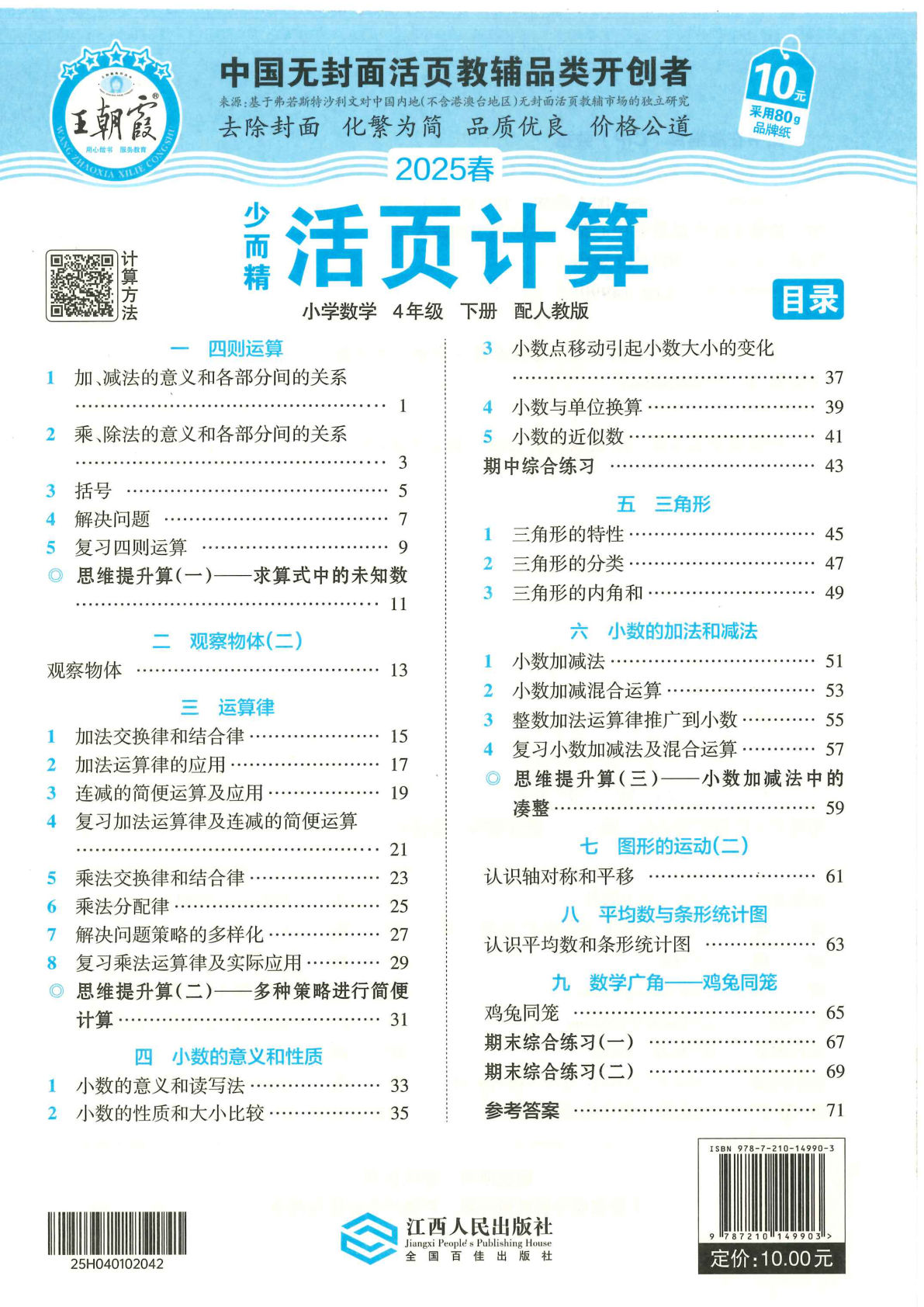 四年级下册人教版数学【2025春-王朝霞活页计算】