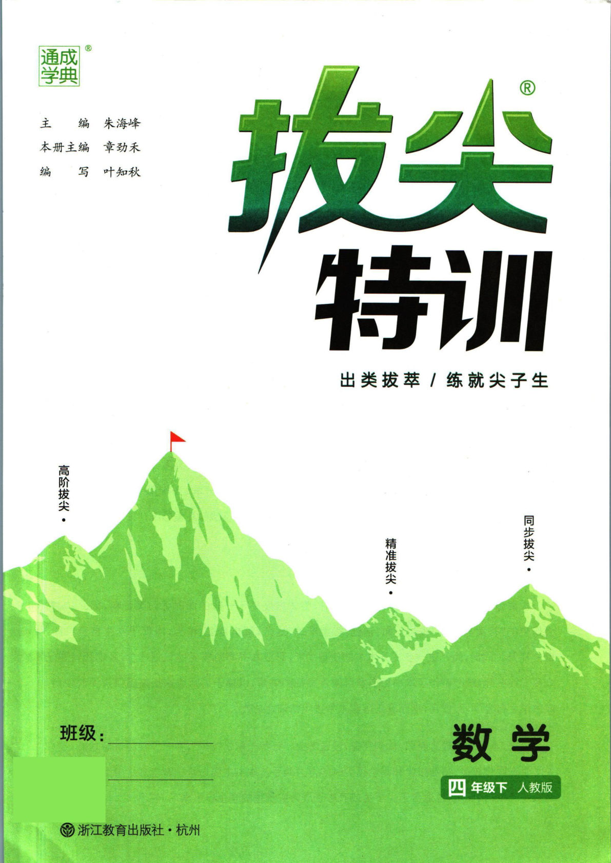 四年级下册人教版数学【拔尖特训】