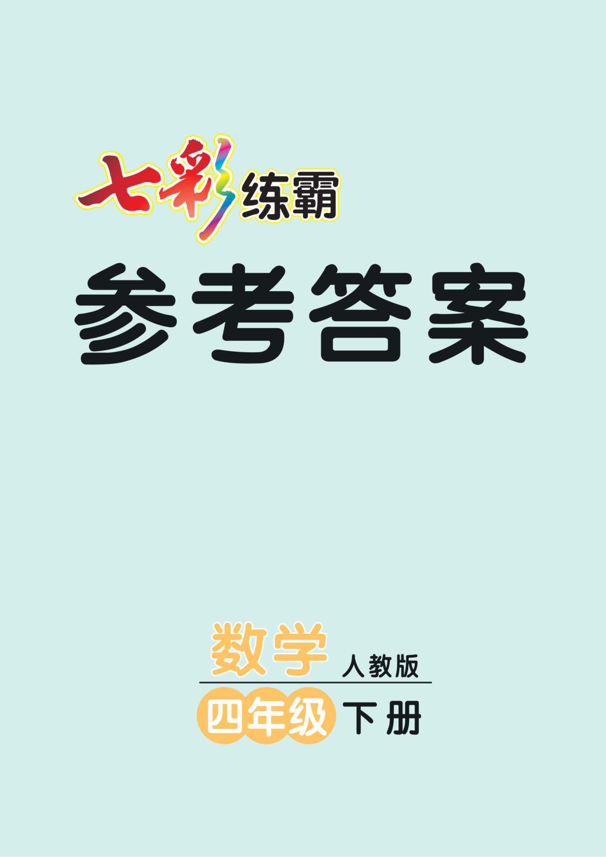 四年级下册人教版数学【答案-七彩练霸课课练】