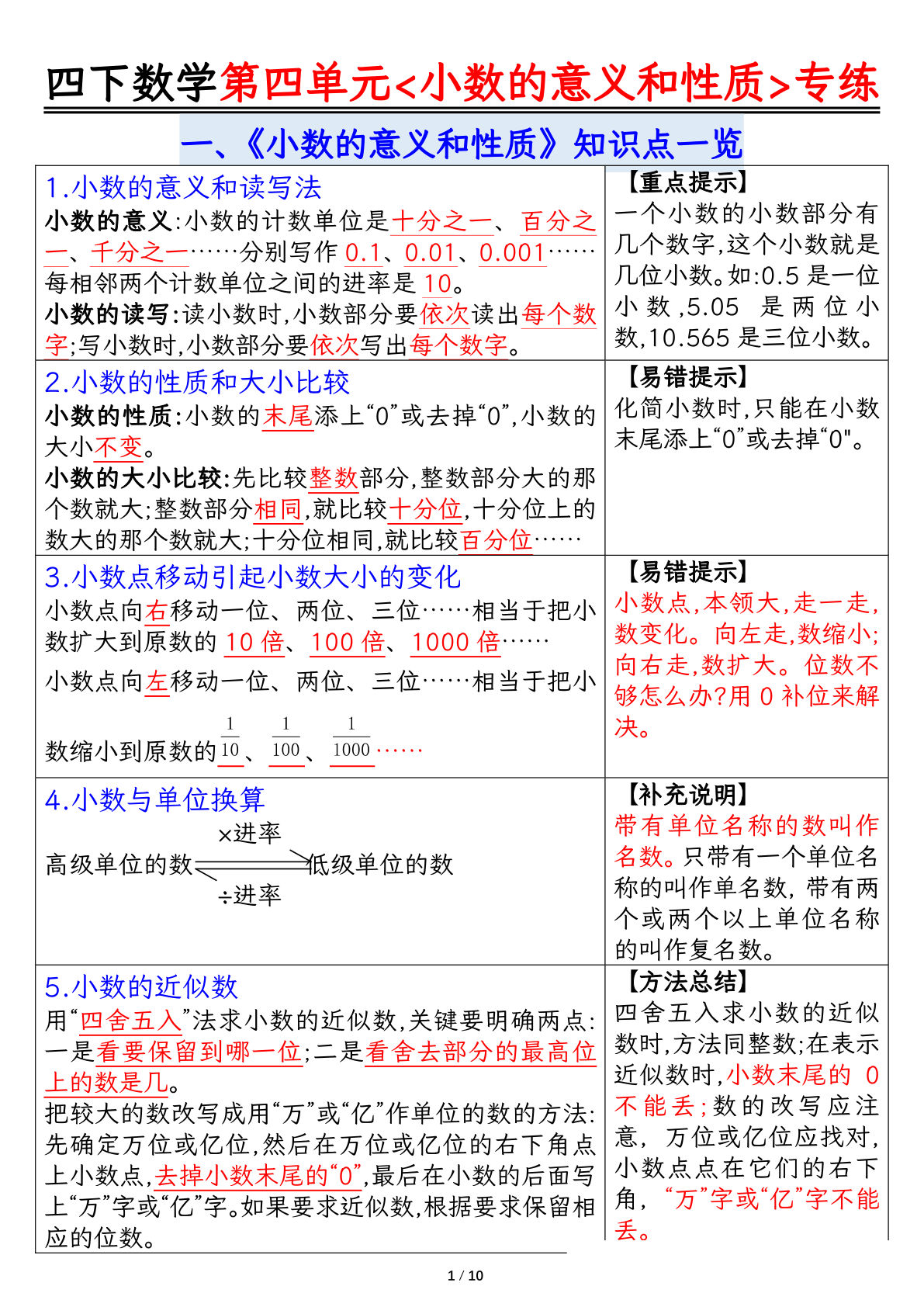 四年级下册人教版数学【第四单元小数的意义（答案）】