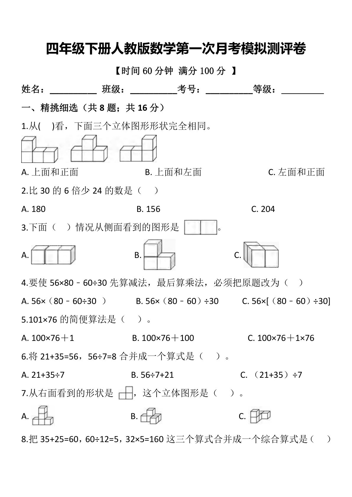 四年级下册人教版数学【第一次月考卷】