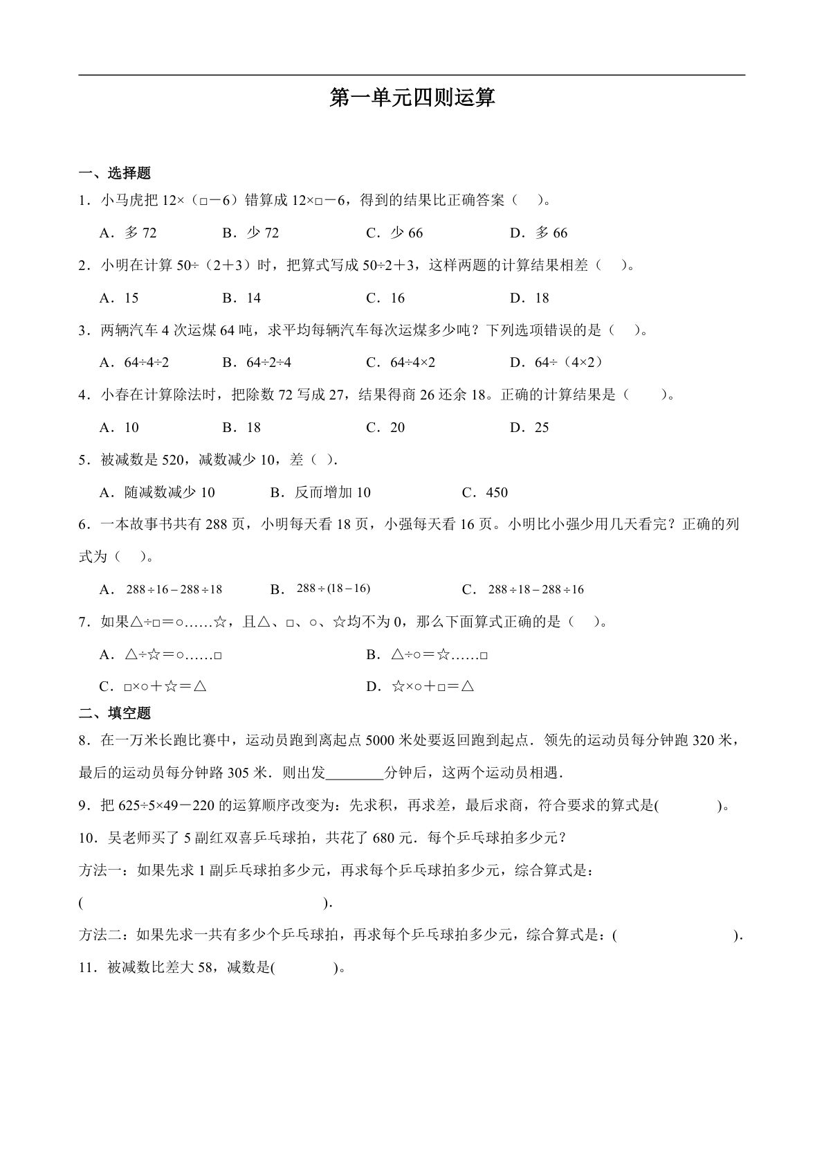 四年级下册人教版数学【第一单元四则运算典型易错题尖子生培优】