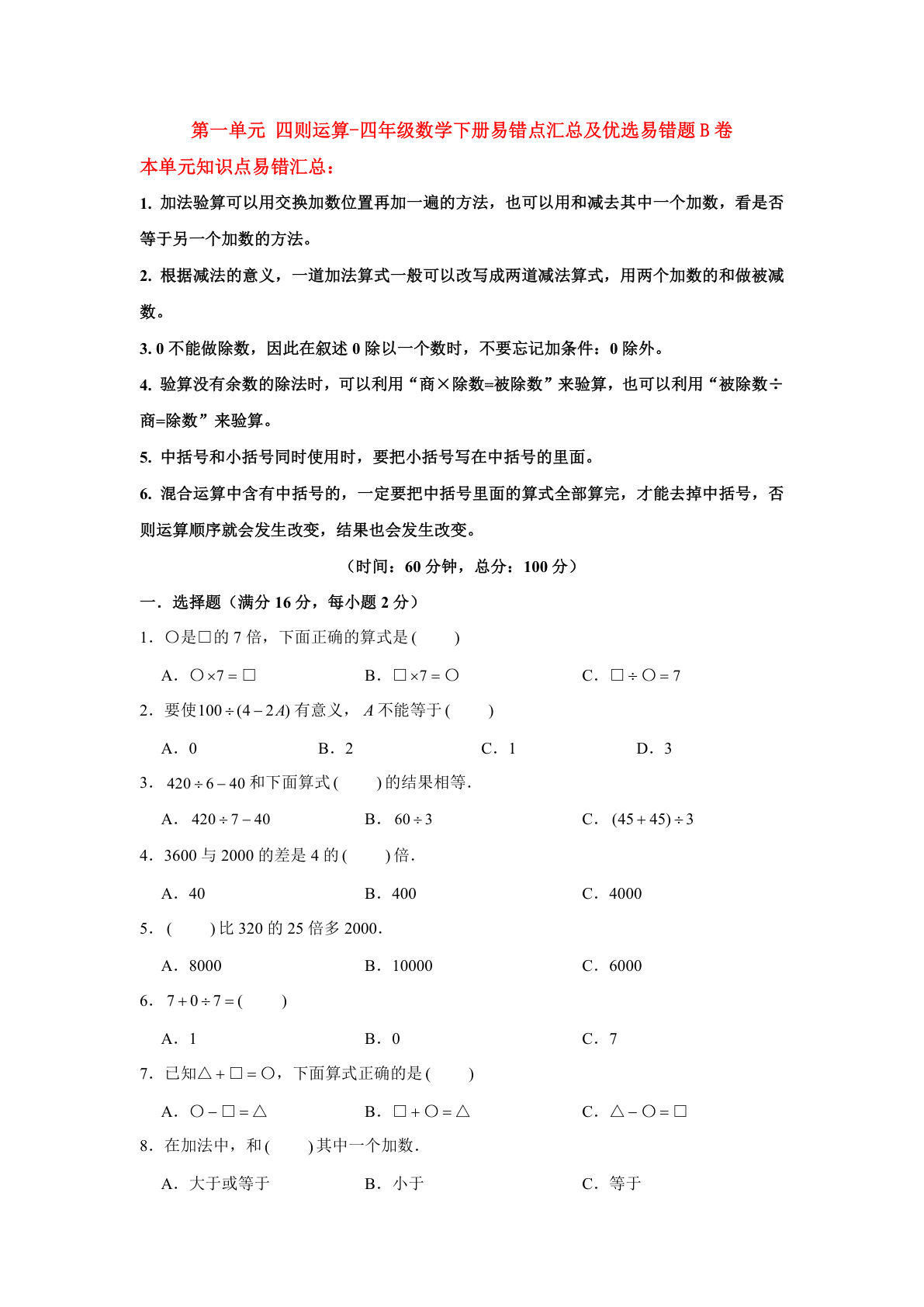 四年级下册人教版数学【第一单元四则运算-易错点汇总及优选易错题B卷（含答案）】