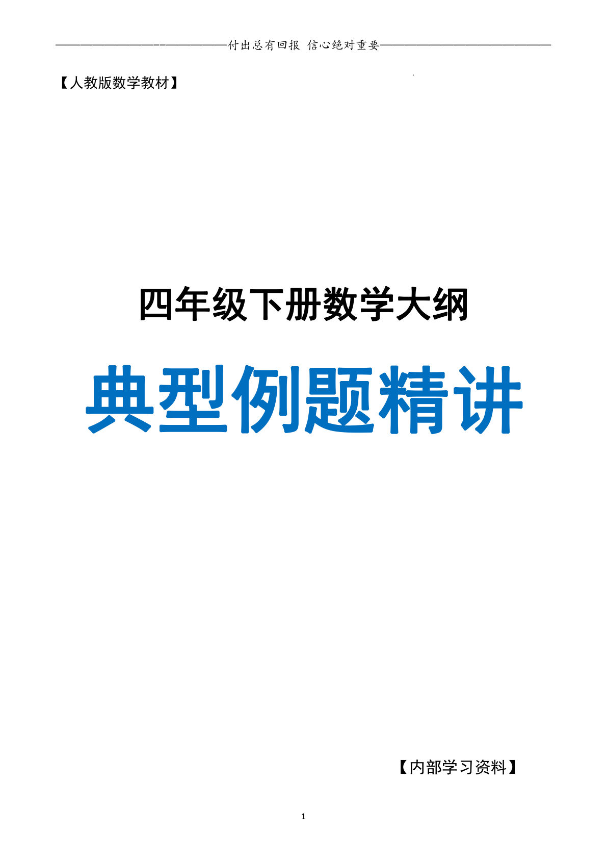 四年级下册人教版数学【典型例题精讲（附答案）】