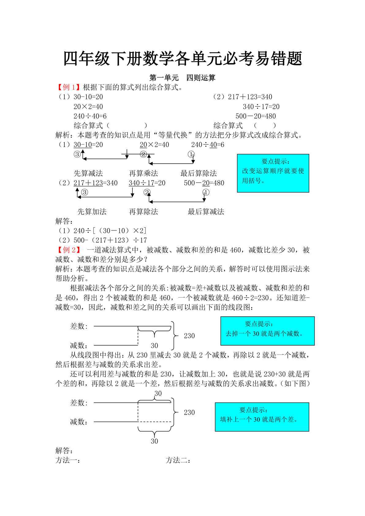 四年级下册人教版数学【各单元必考易错题】