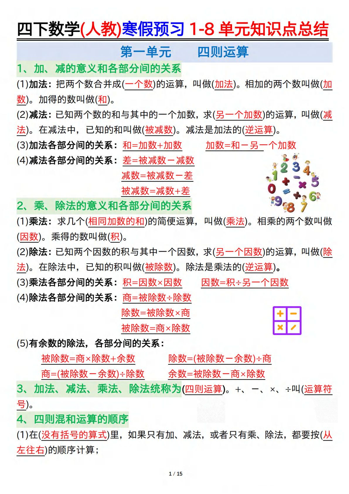 四年级下册人教版数学【寒假预习1-8单元知识点总结】