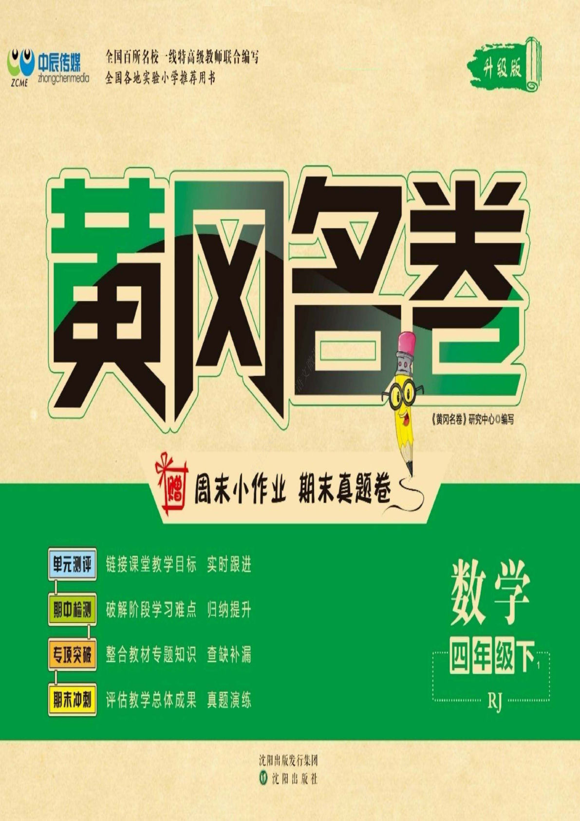 四年级下册人教版数学【黄冈名卷】