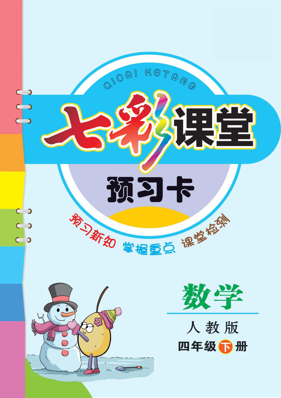 四年级下册人教版数学【课前预习单】