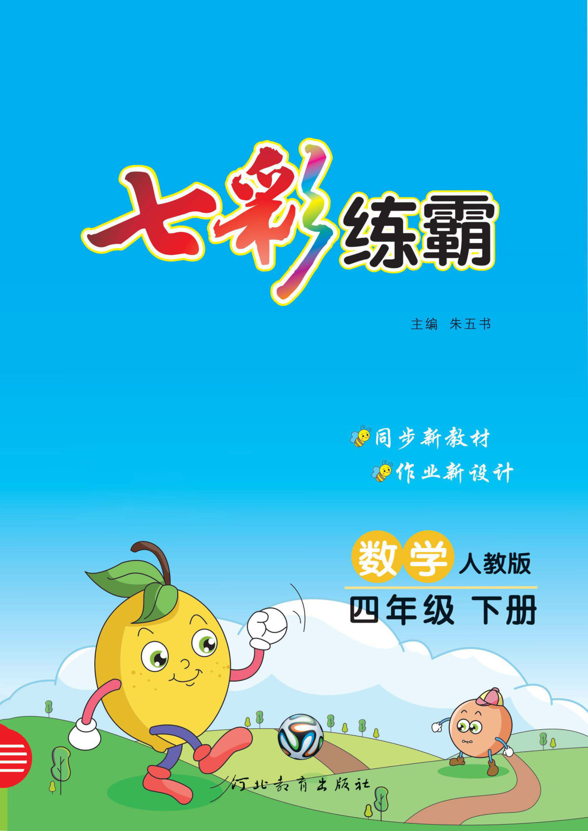 四年级下册人教版数学【七彩练霸课课练】