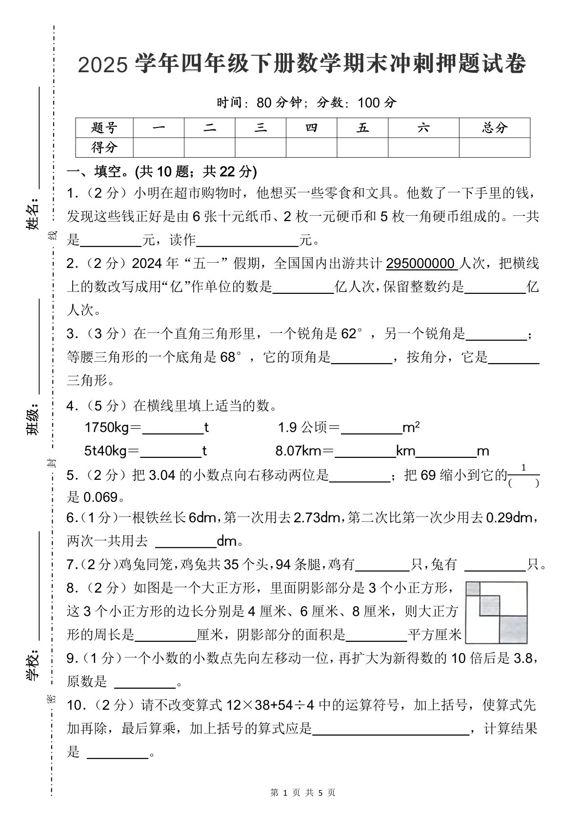四年级下册人教版数学【期末冲刺押题试卷（三）】