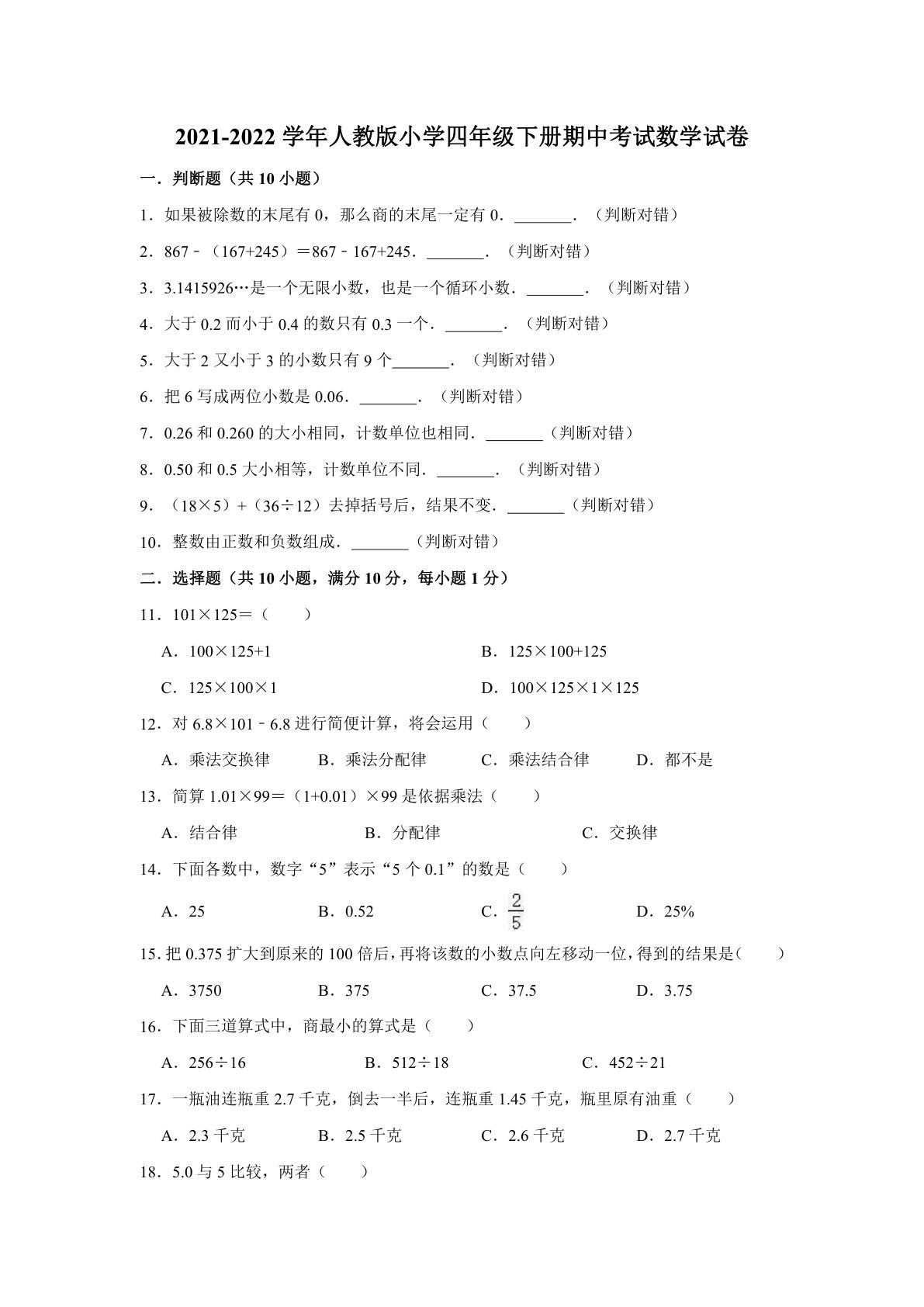 四年级下册人教版数学【期中测试卷.1】