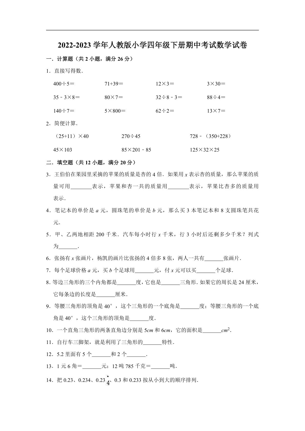 四年级下册人教版数学【期中测试卷.2】