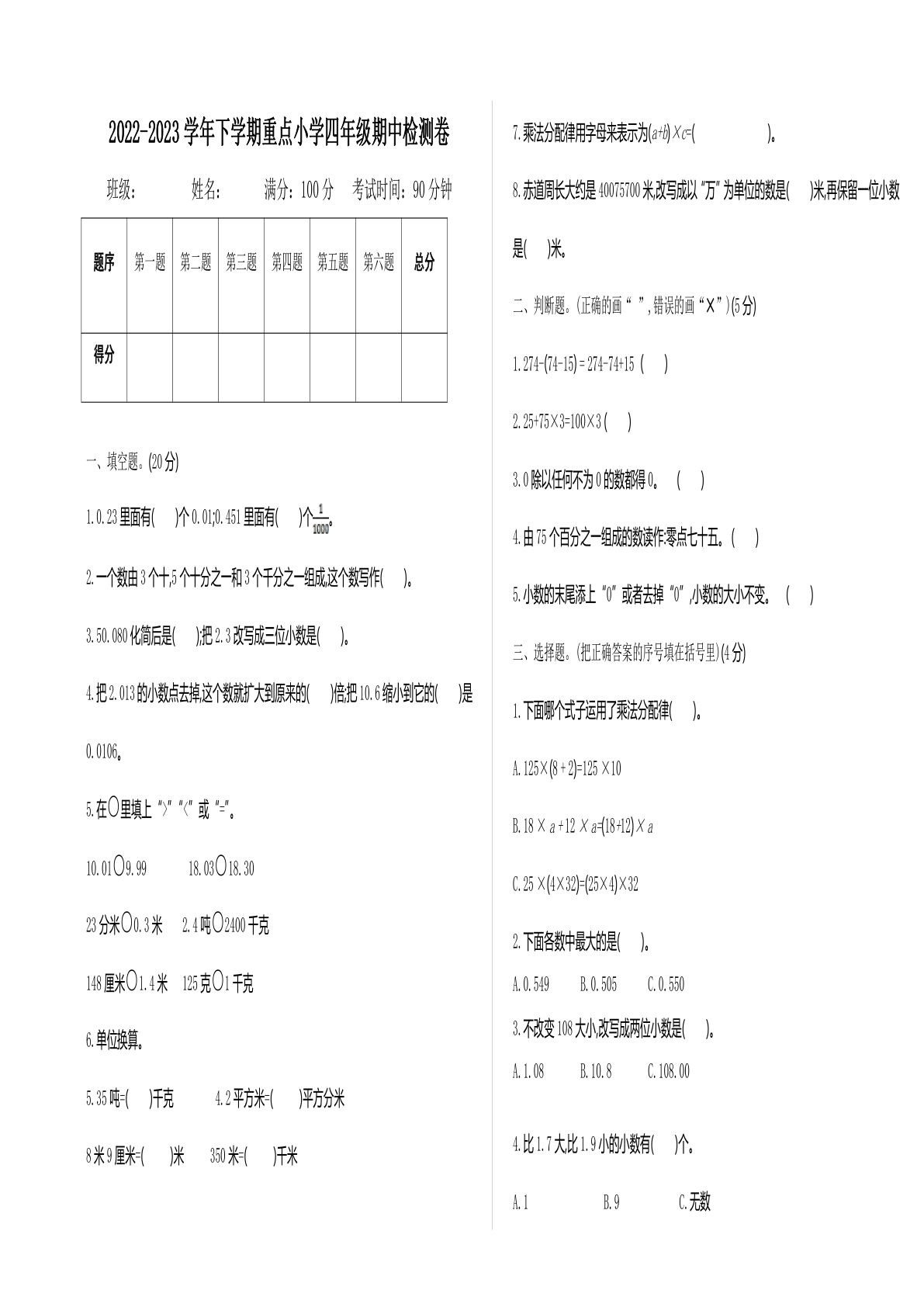 四年级下册人教版数学【期中测试卷.3】