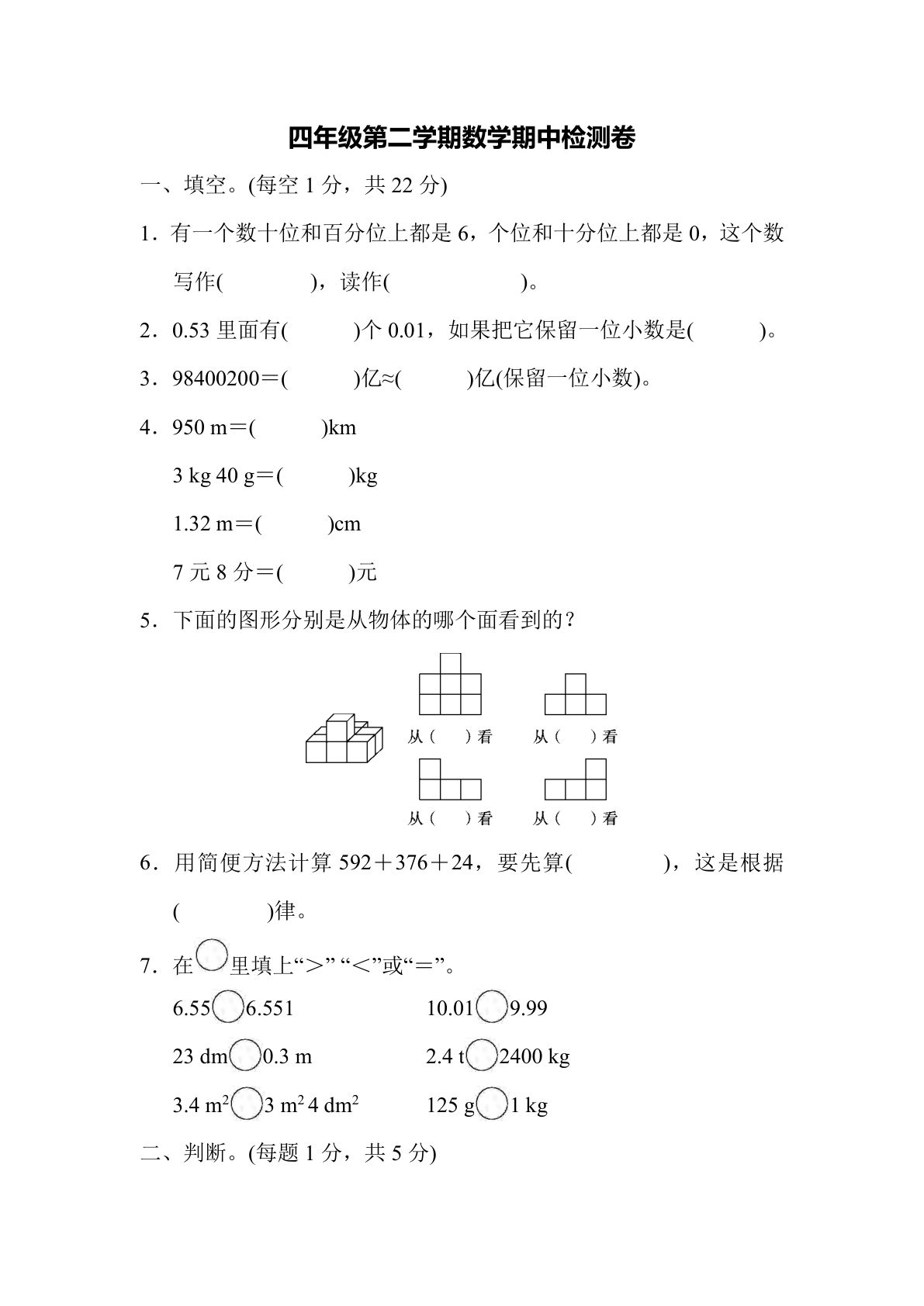 四年级下册人教版数学【期中测试卷.6】