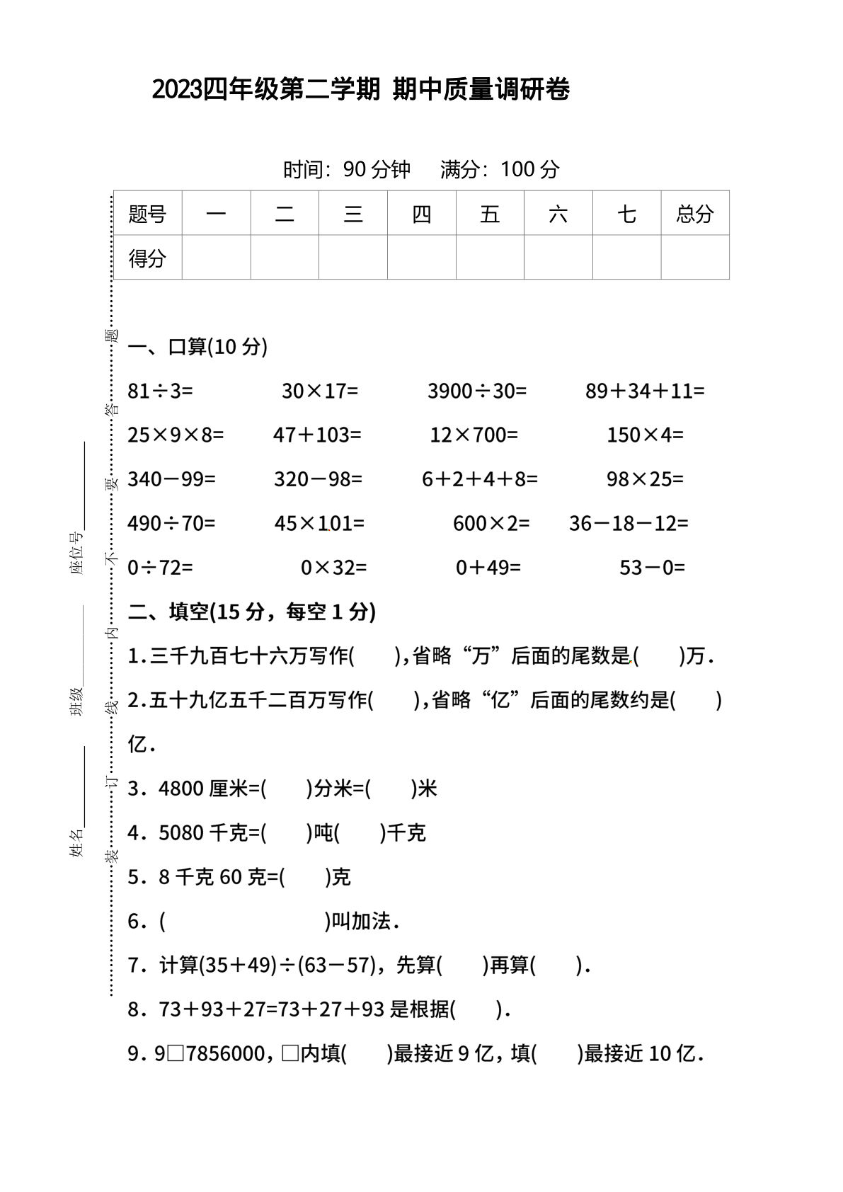 四年级下册人教版数学【期中测试卷.9】