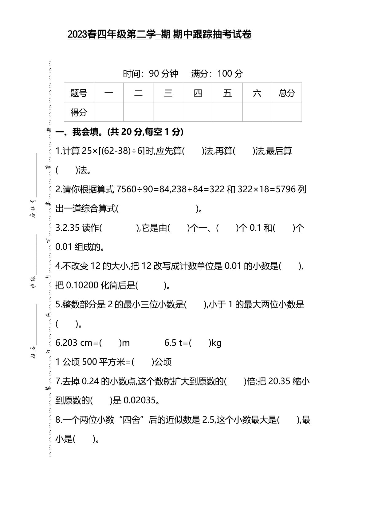 四年级下册人教版数学【期中测试卷.10】