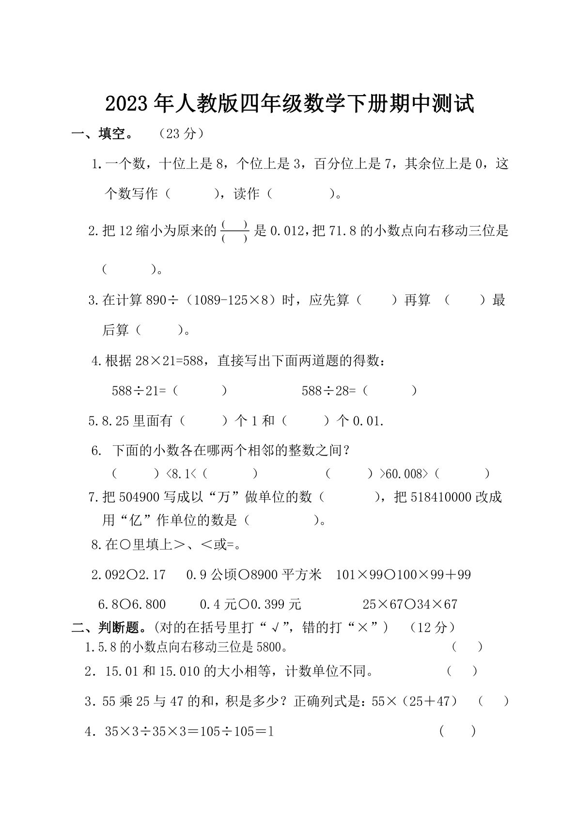 四年级下册人教版数学【期中测试卷.13】