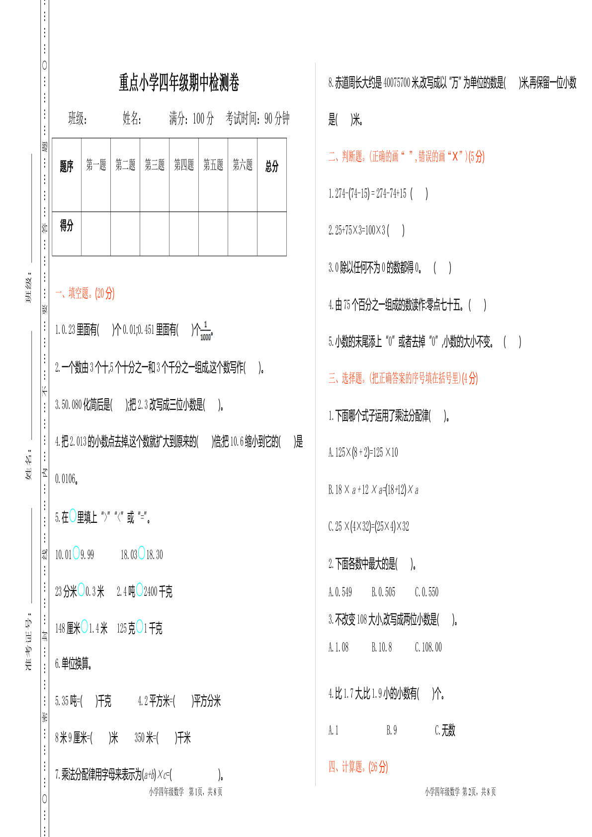 四年级下册人教版数学【期中检测卷 1】