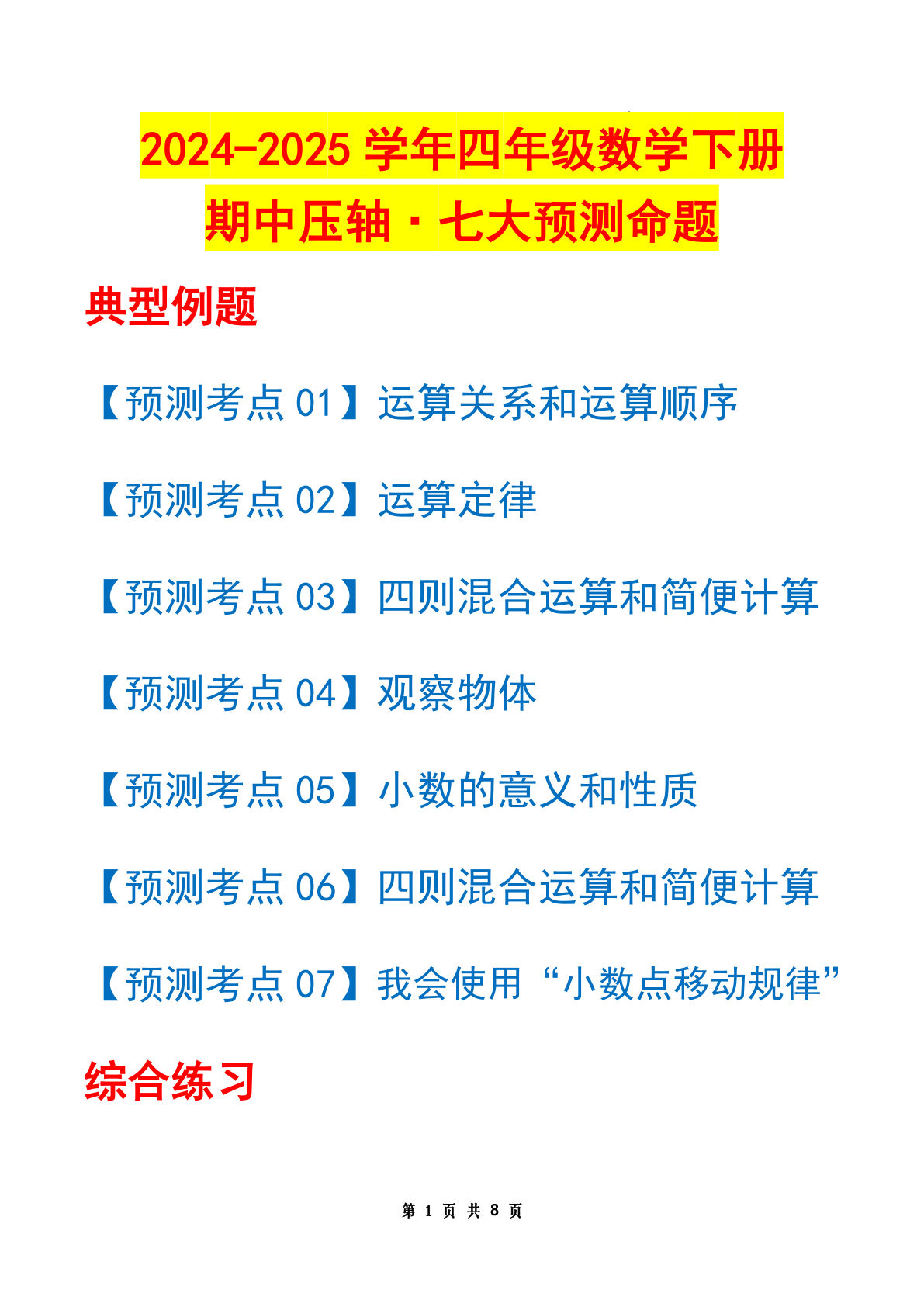 四年级下册人教版数学【期中压轴预测命题（原卷版）】