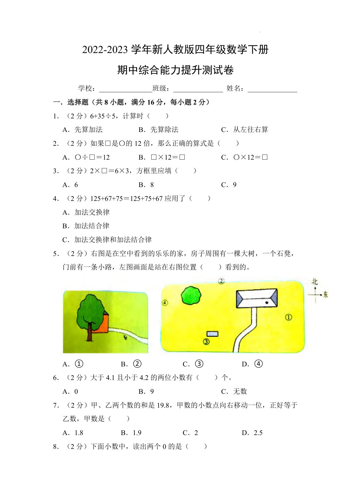 四年级下册人教版数学【期中综合能力提升测试卷（附参考答案）】