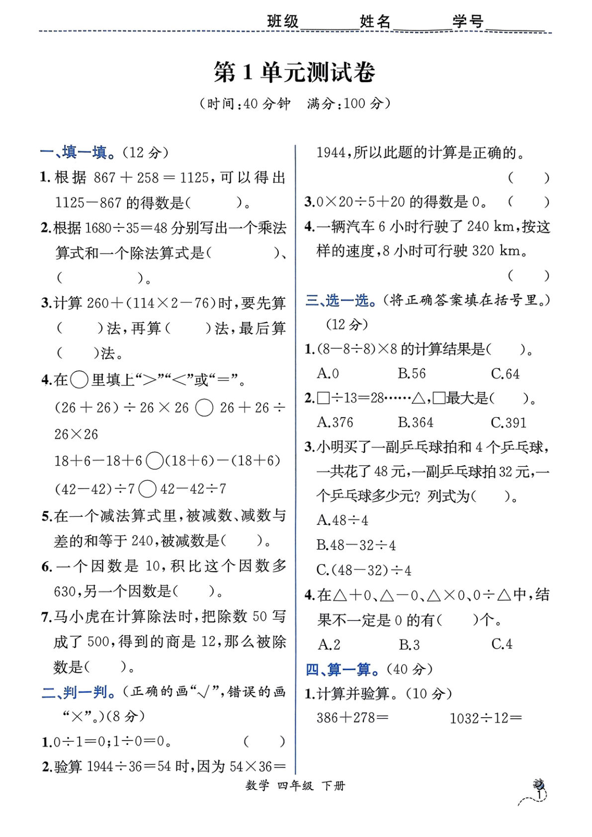 四年级下册人教版数学【同步课时练单元测试卷】