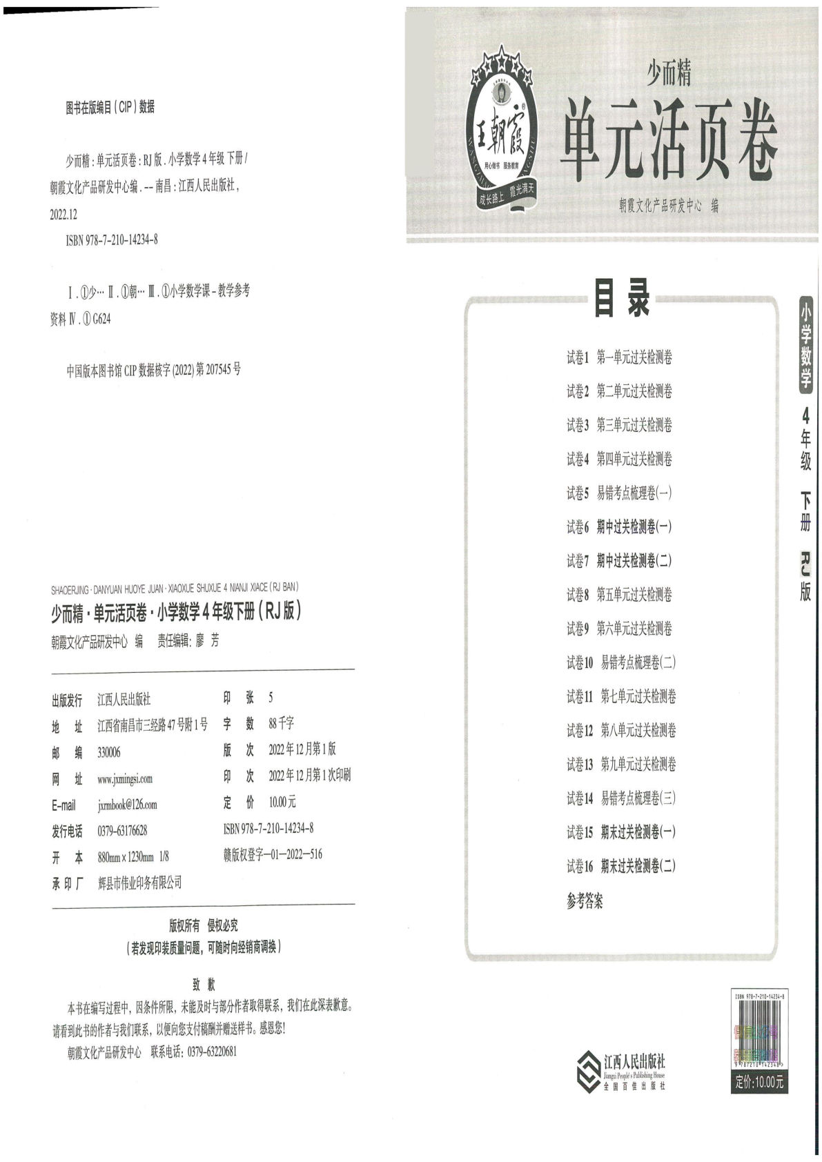 四年级下册人教版数学【王朝霞单元活页卷】