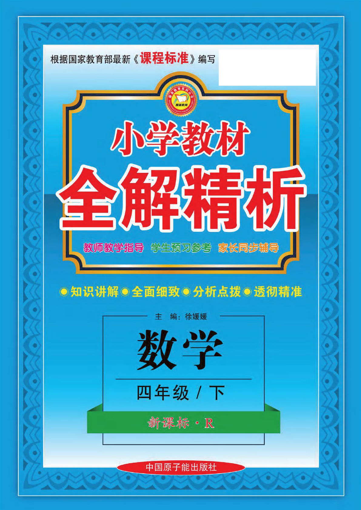 四年级下册人教版数学【小学教材全解精析】