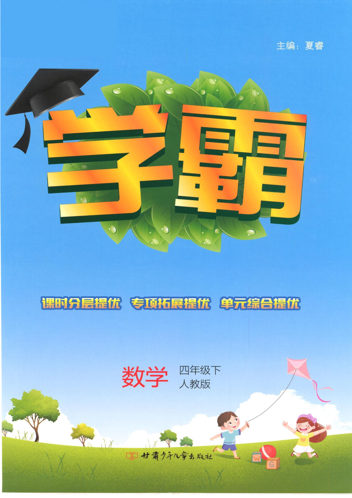 四年级下册人教版数学【学霸-课时练】