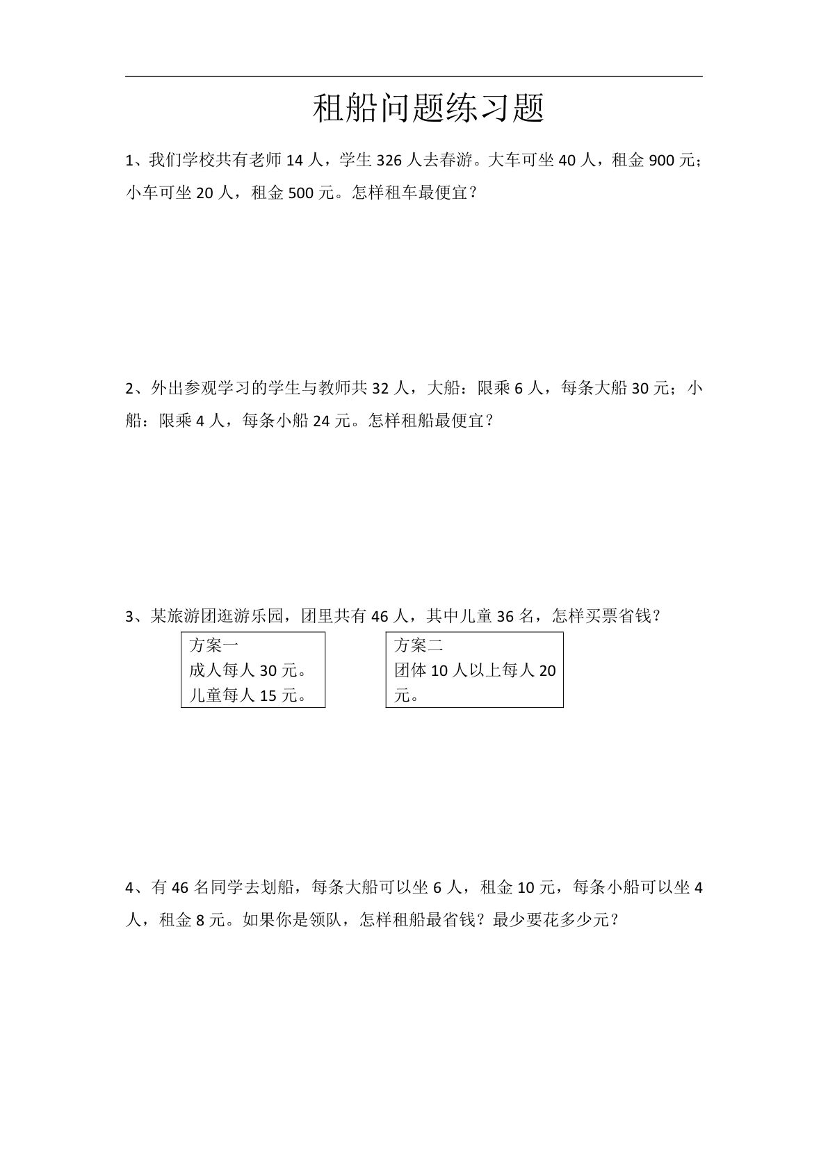 四年级下册人教版数学【租船问题练习题（带答案）