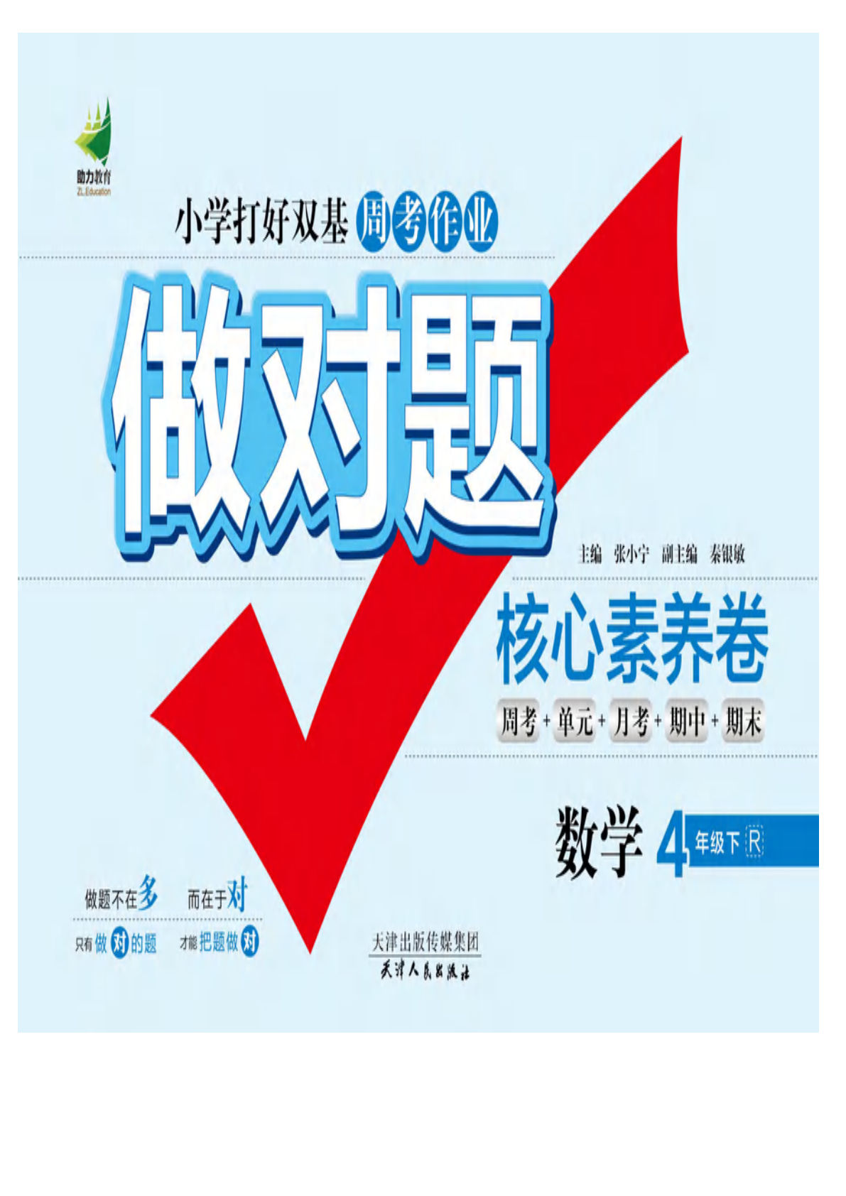 四年级下册人教版数学【做对题核心素养卷】