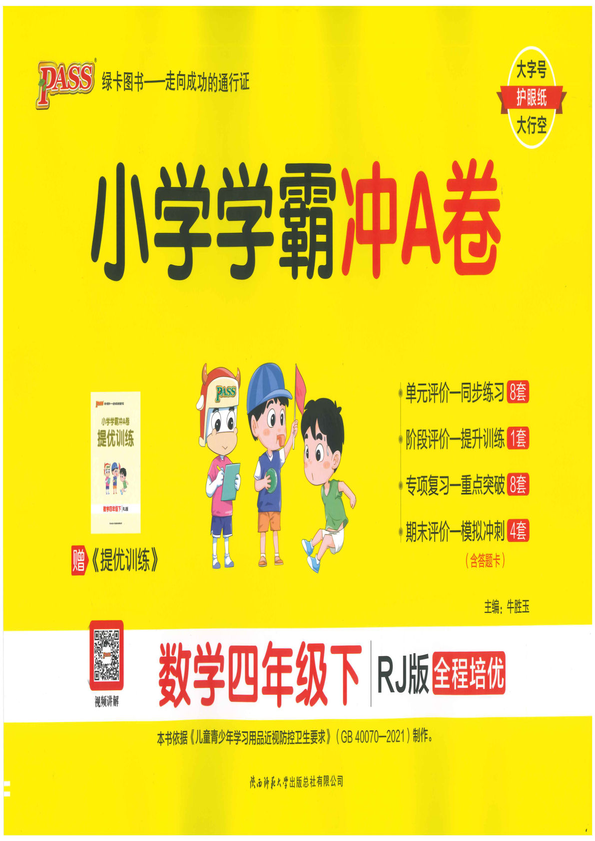 四年级下册数学学霸冲A卷人教