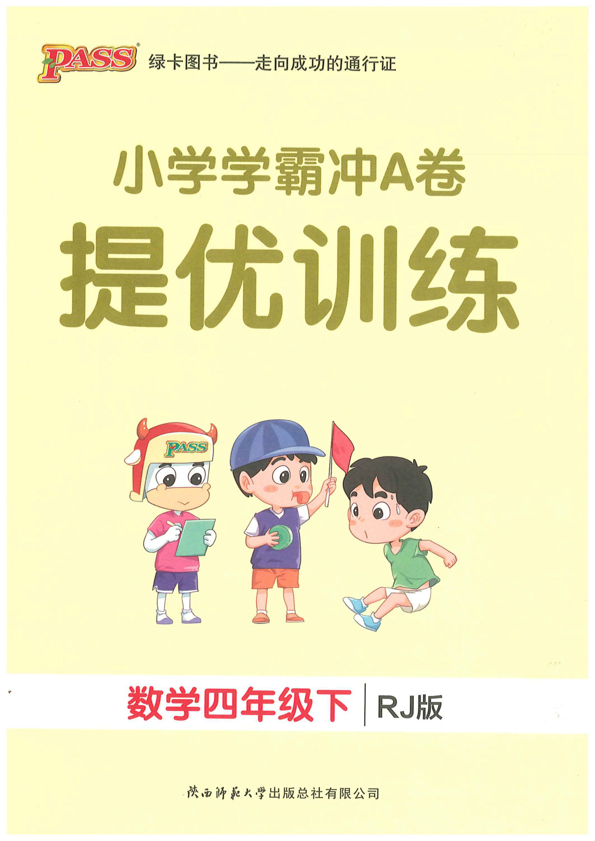 四年级下册数学学霸冲A卷提优训练人教