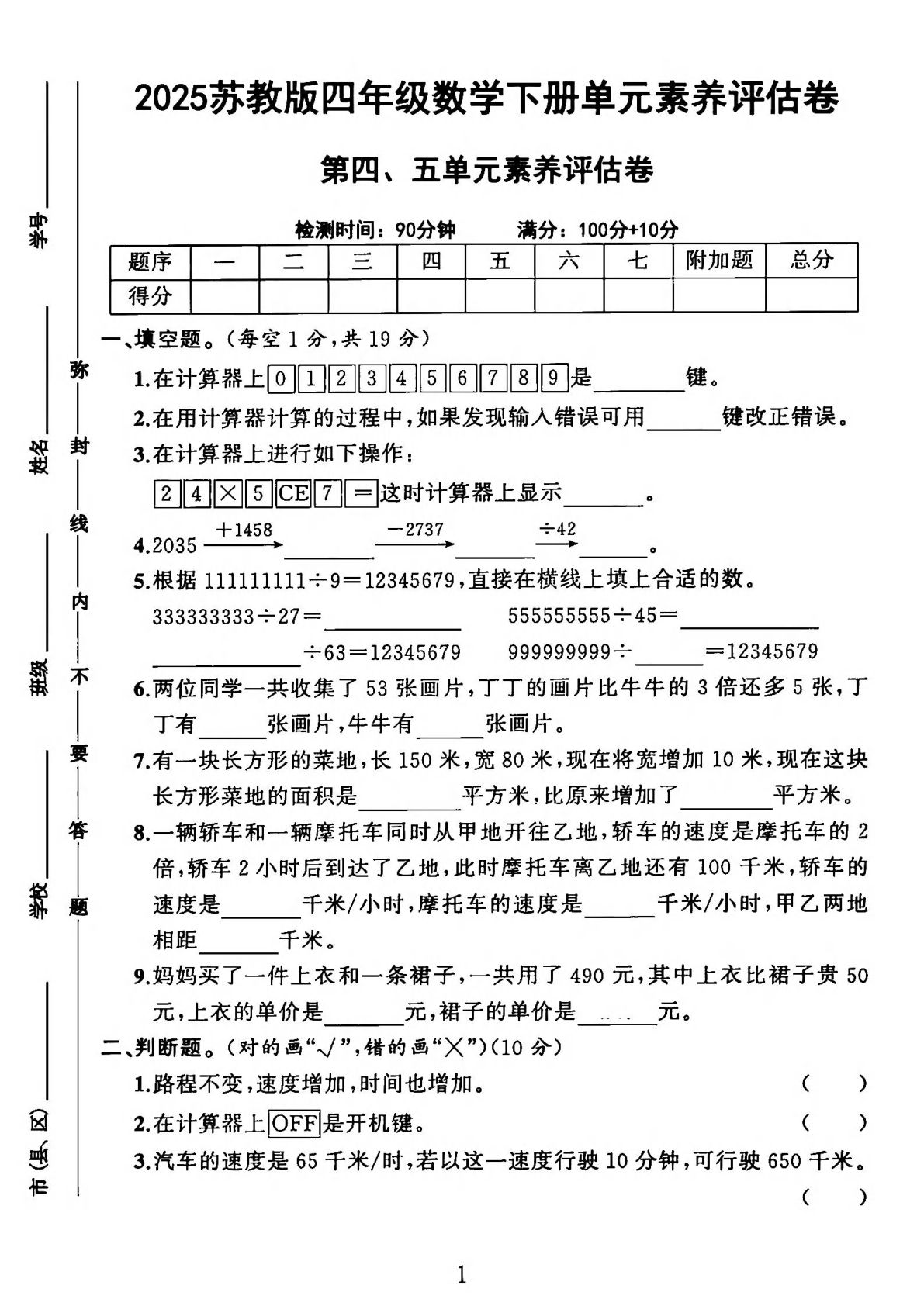 四年级下册数学第四、五单元测试卷《苏教版》 (1)