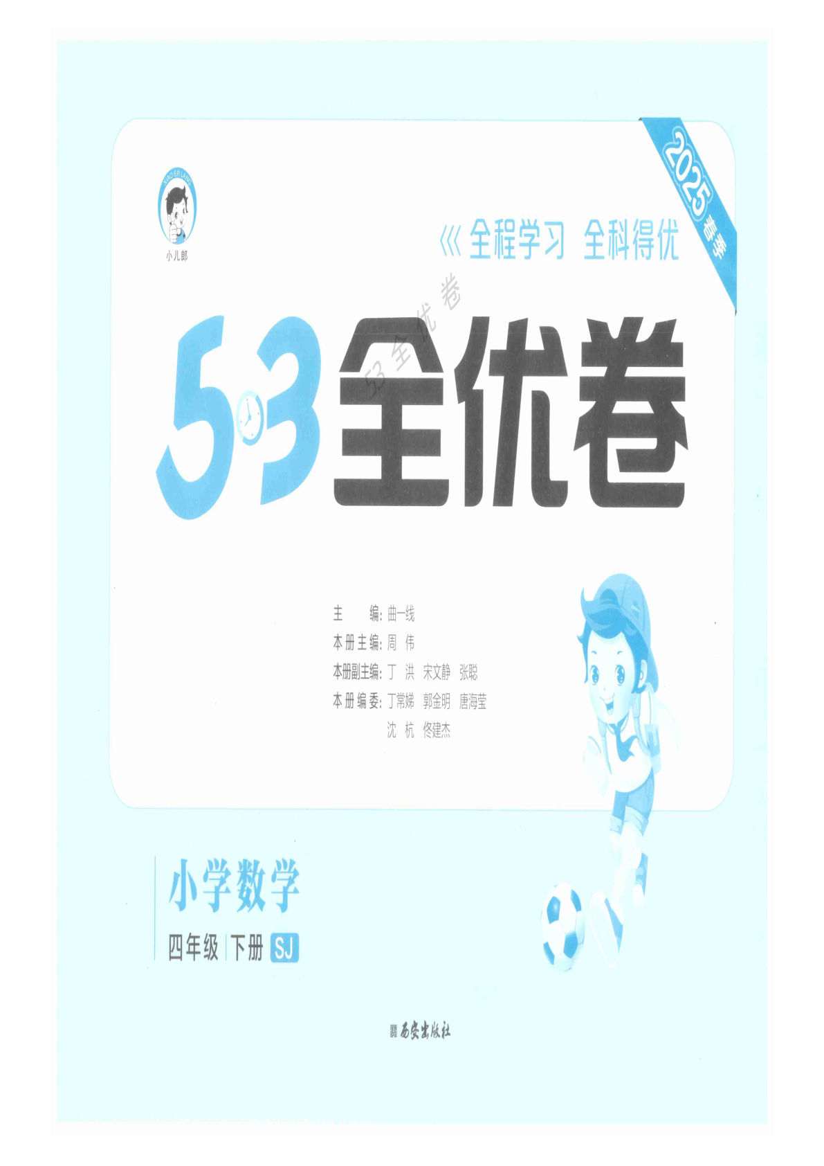 四年级下册苏教版数学【25春《53全优卷》】