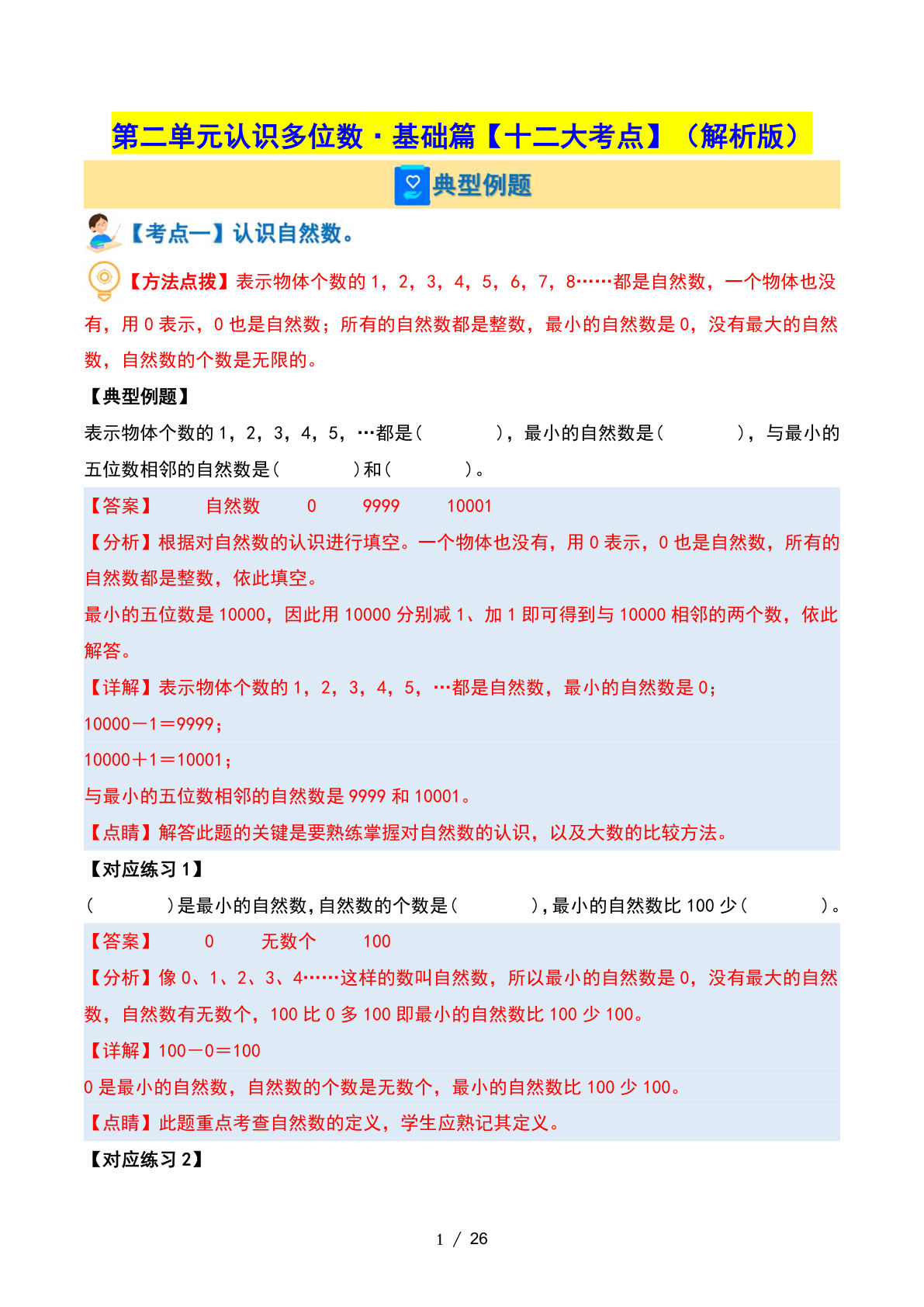 四年级下册苏教版数学【第二单元认识多位数·基础篇【十二大考点】（解析版）】