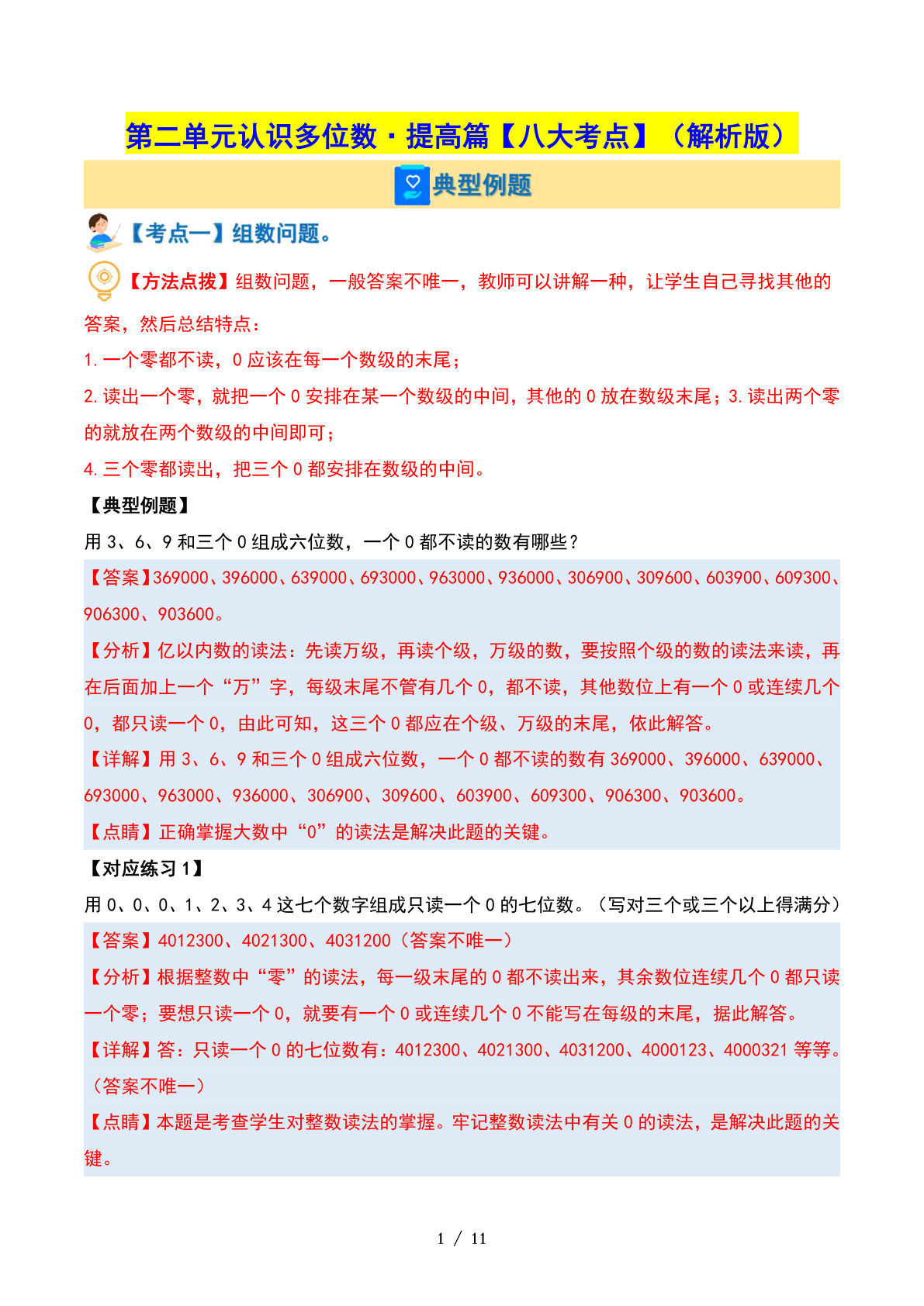 四年级下册苏教版数学【第二单元认识多位数·提高篇【八大考点】（解析版）】