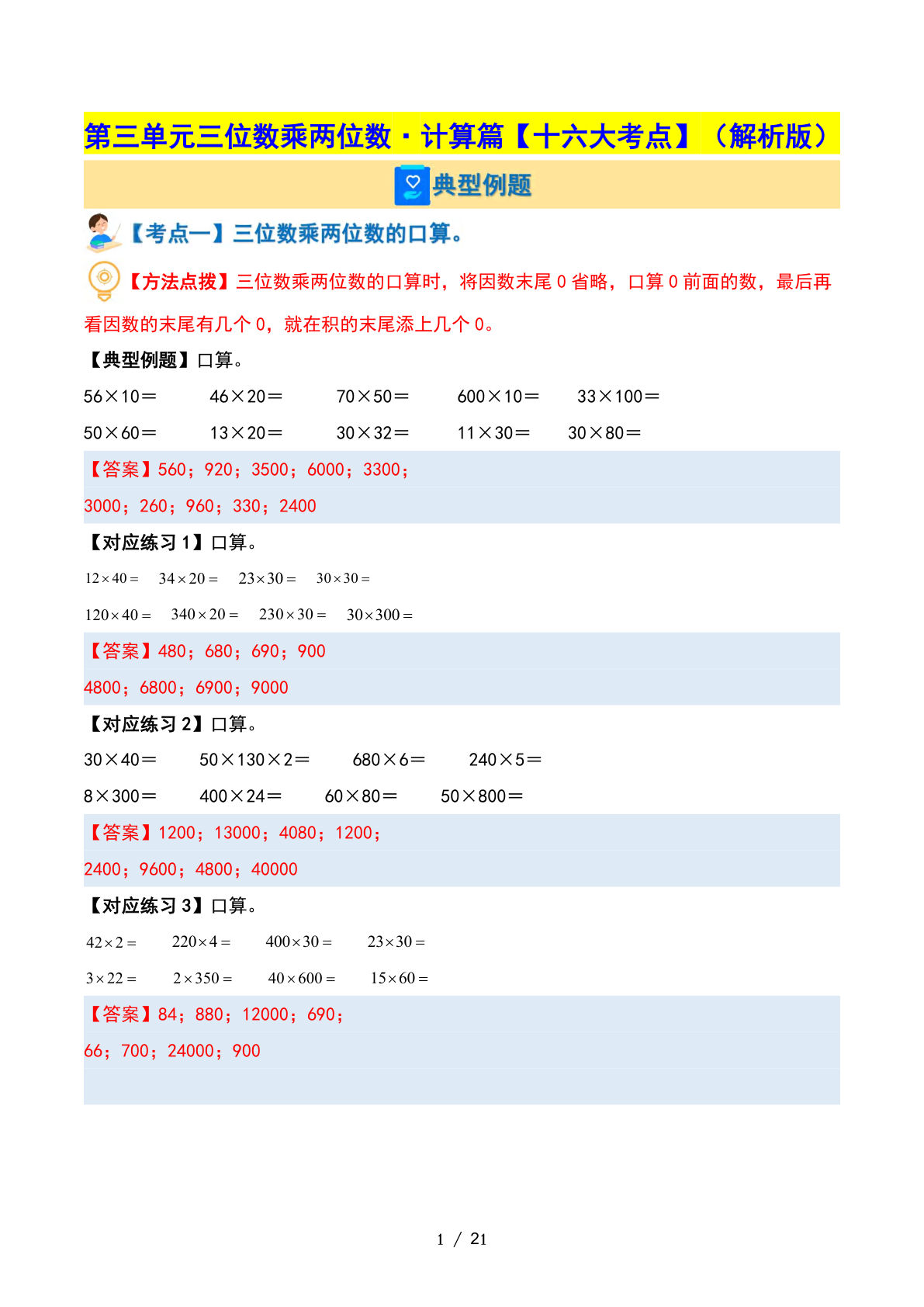 四年级下册苏教版数学【第三单元三位数乘两位数·计算篇【十六大考点】（解析版）】