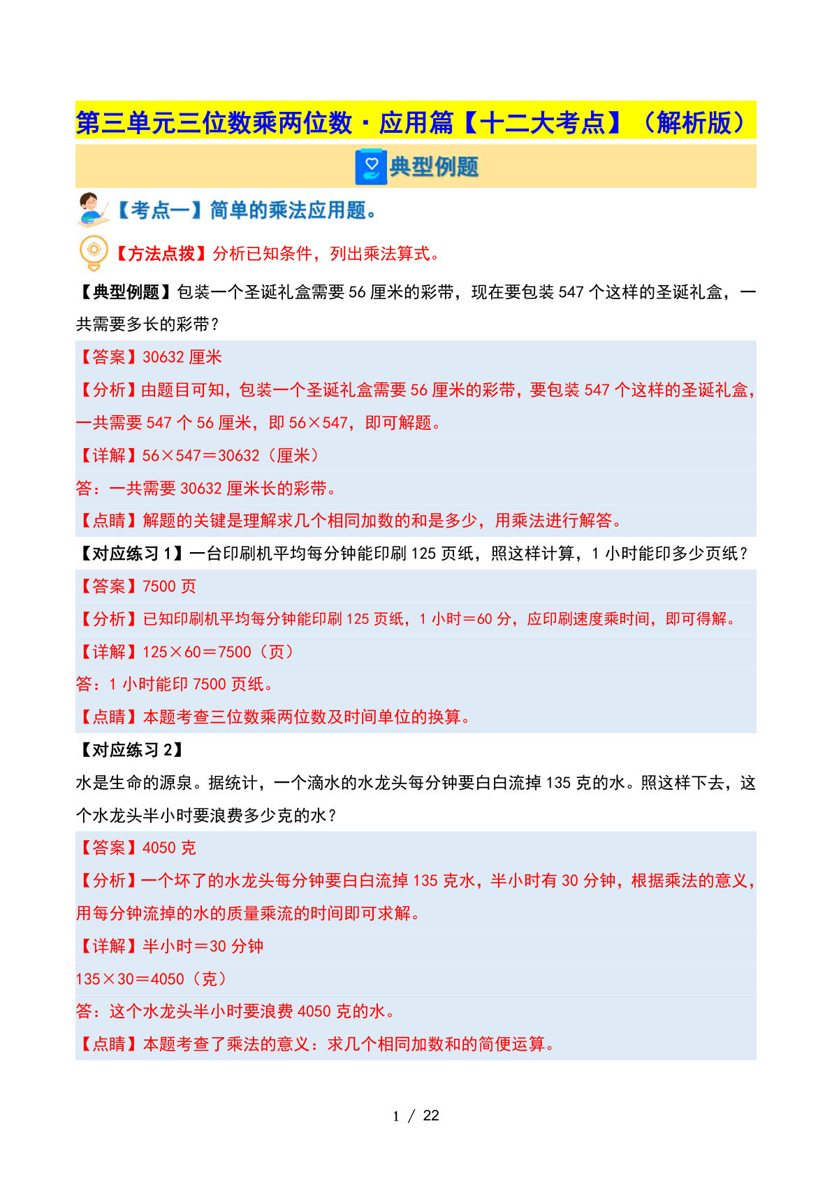 四年级下册苏教版数学【第三单元三位数乘两位数·应用篇【十二大考点】（解析版）】