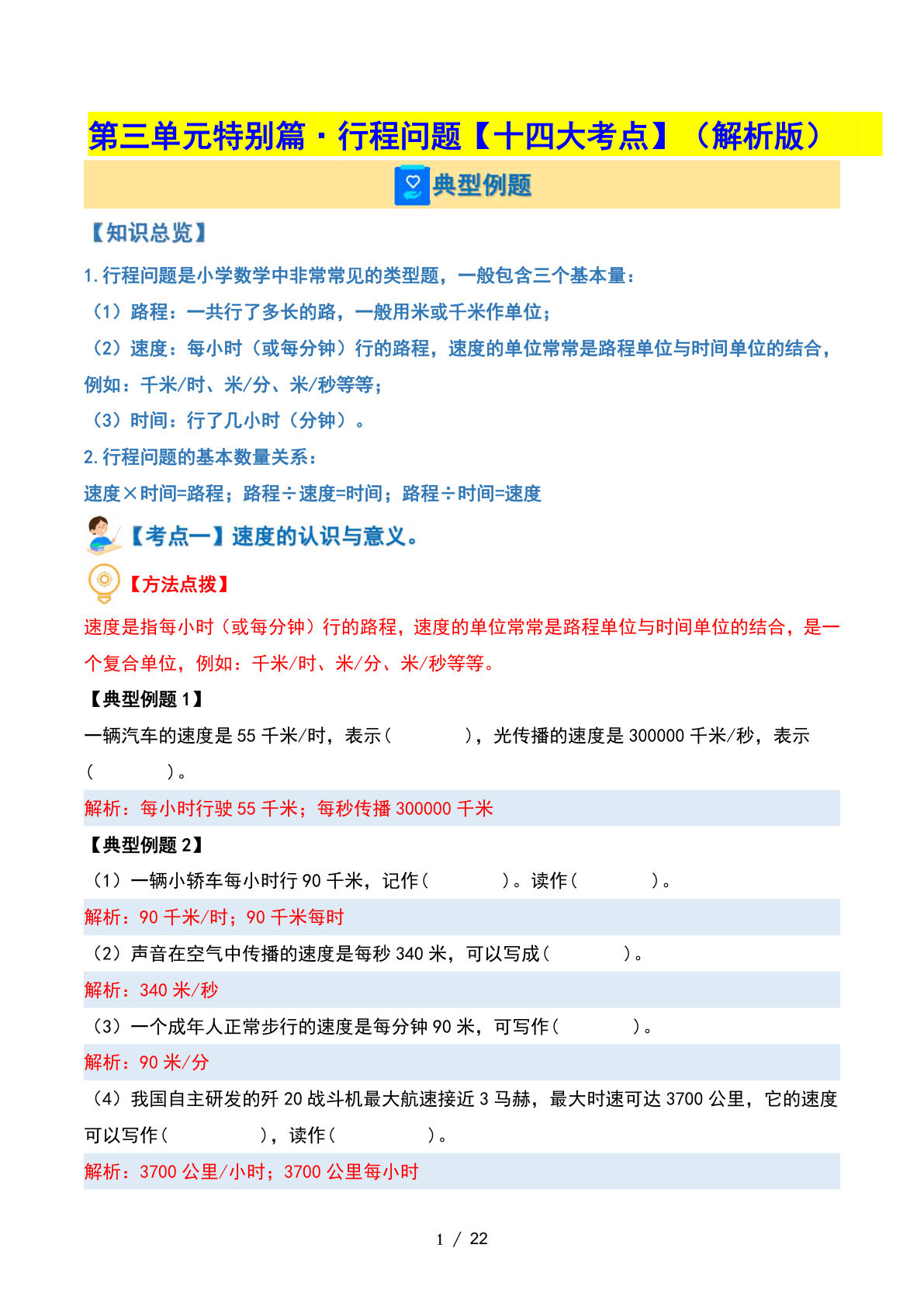 四年级下册苏教版数学【第三单元特别篇·行程问题【十四大考点】（解析版）】