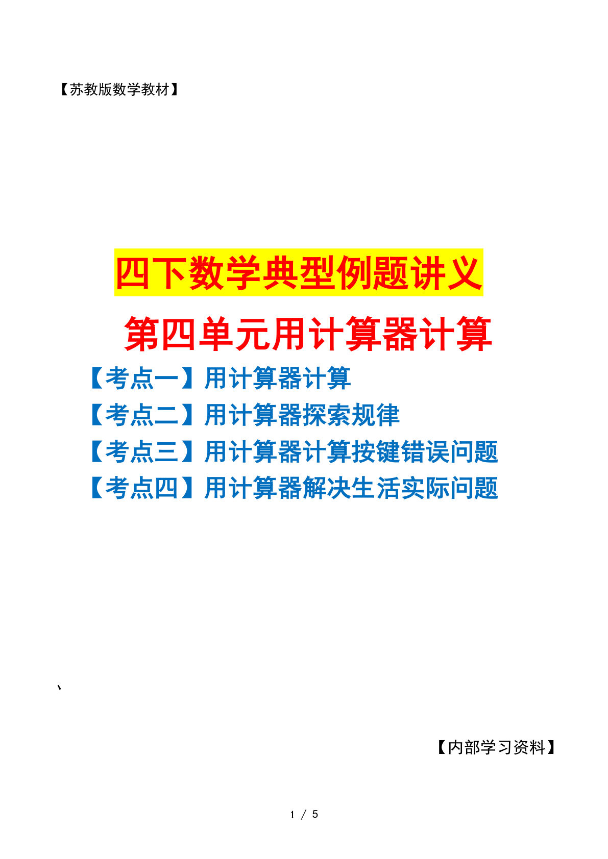 四年级下册苏教版数学【第四单元用计算器计算（空白）】