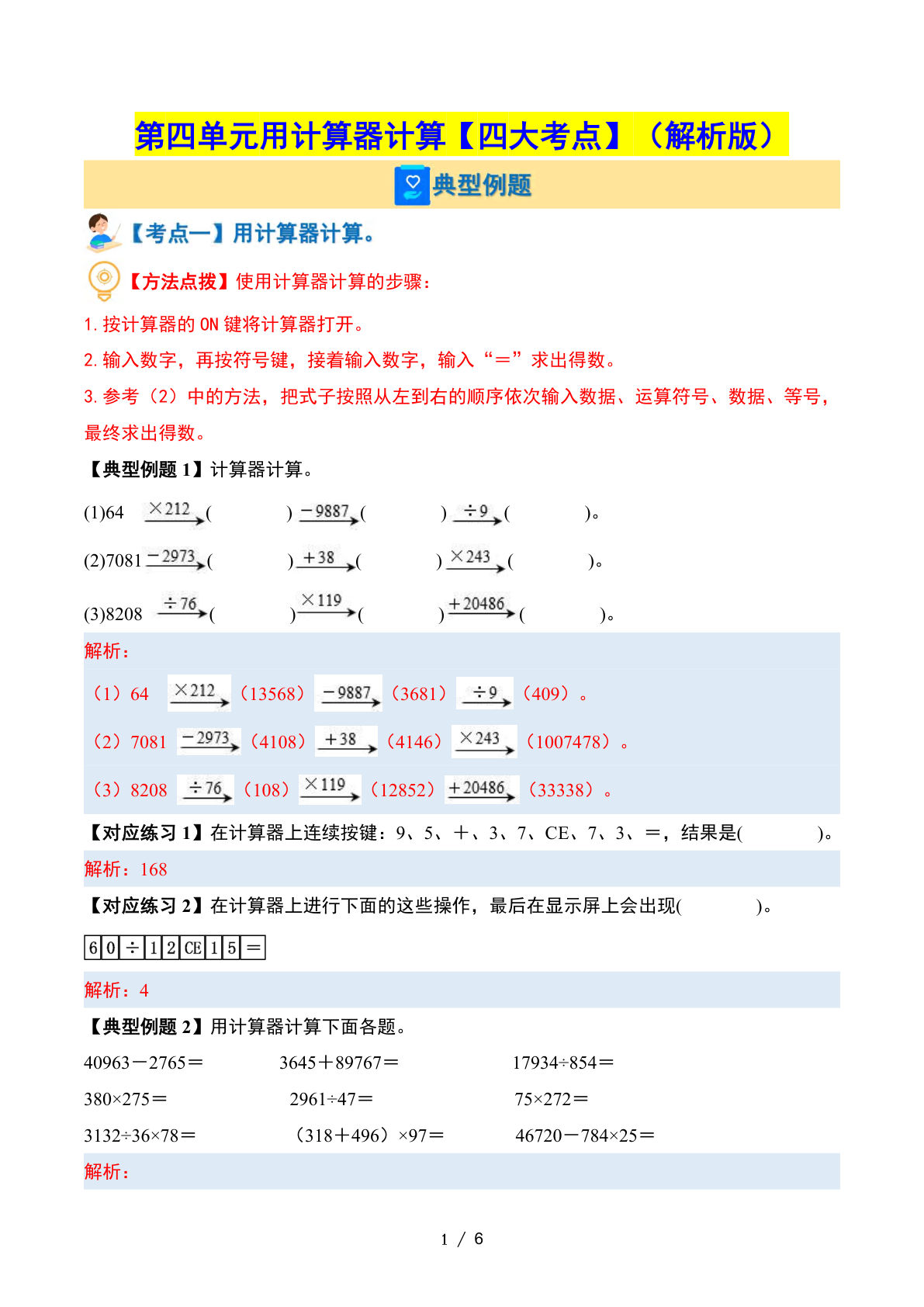 四年级下册苏教版数学【第四单元用计算器计算【四大考点】（解析版）】